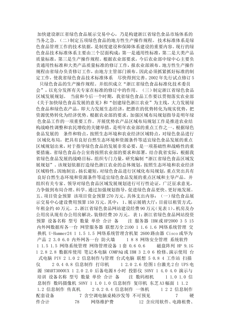 绿色食品“151”发展计划项目可行性报告.doc_第3页