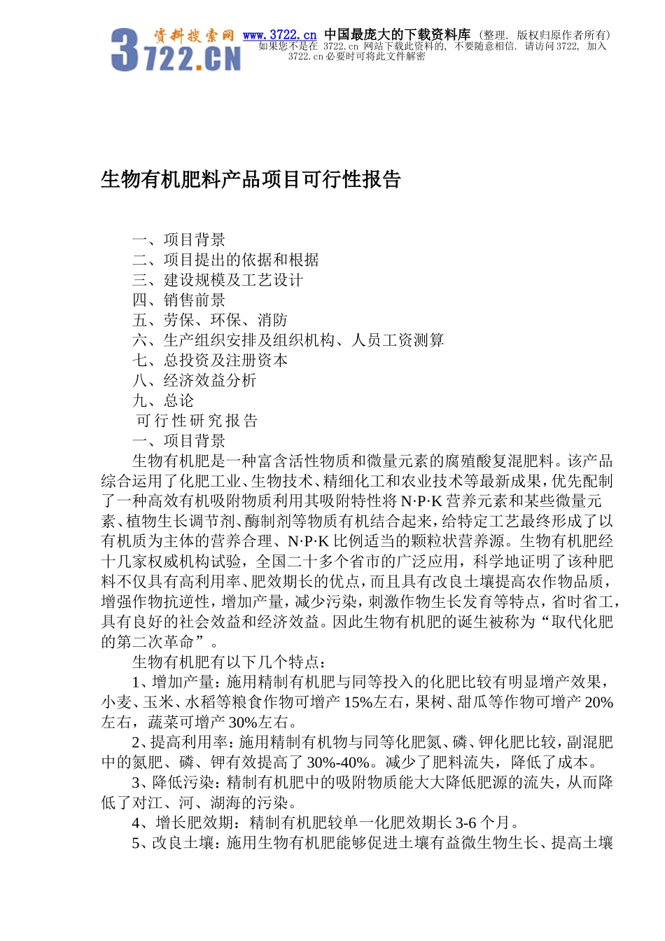 生物有机肥料产品项目可行性报告.doc_第1页