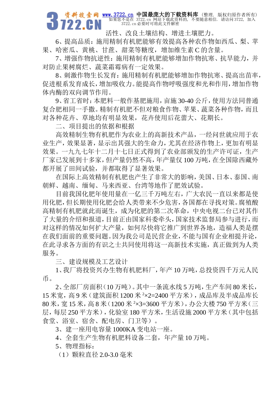 生物有机肥料产品项目可行性报告.doc_第2页
