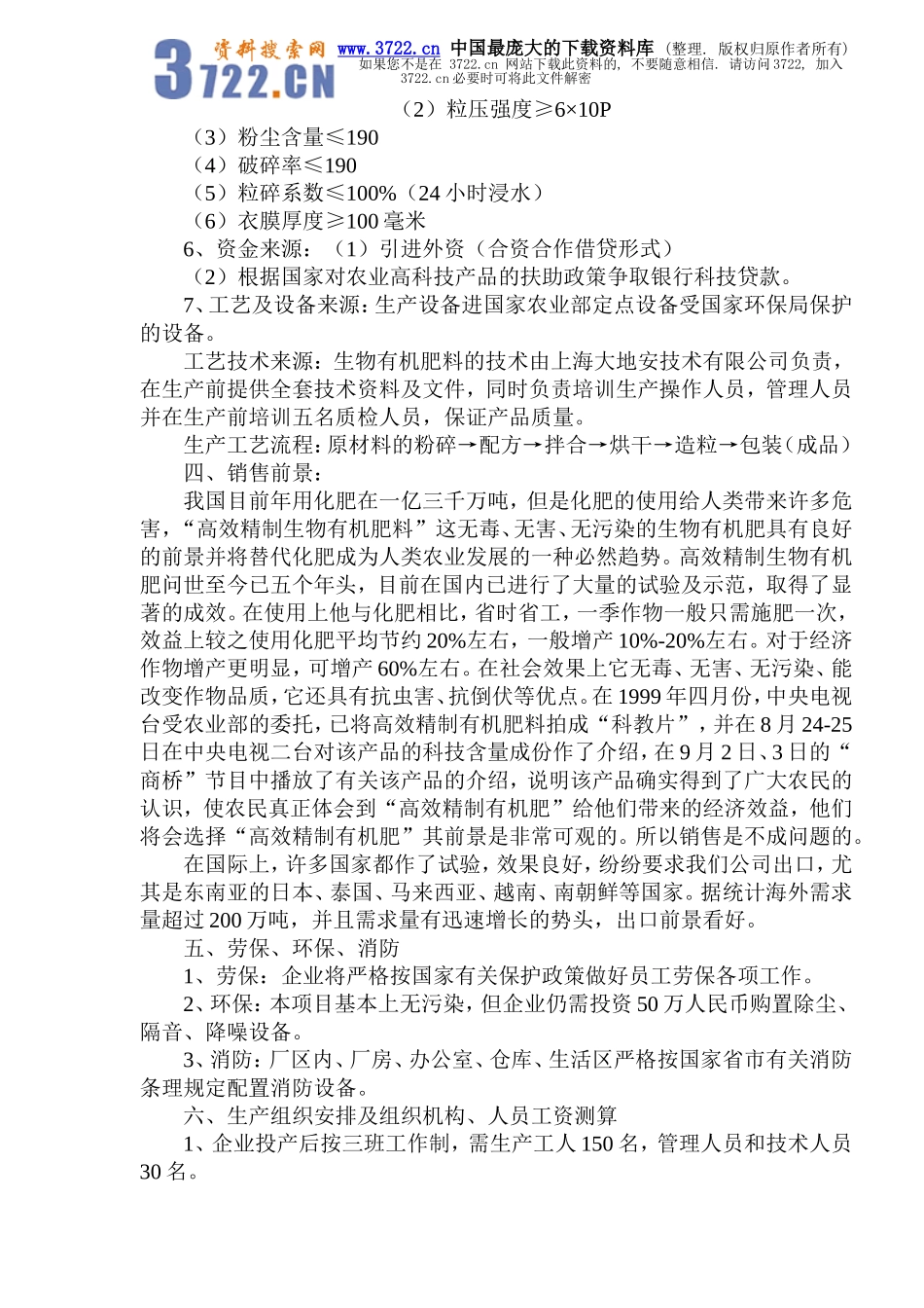 生物有机肥料产品项目可行性报告.doc_第3页