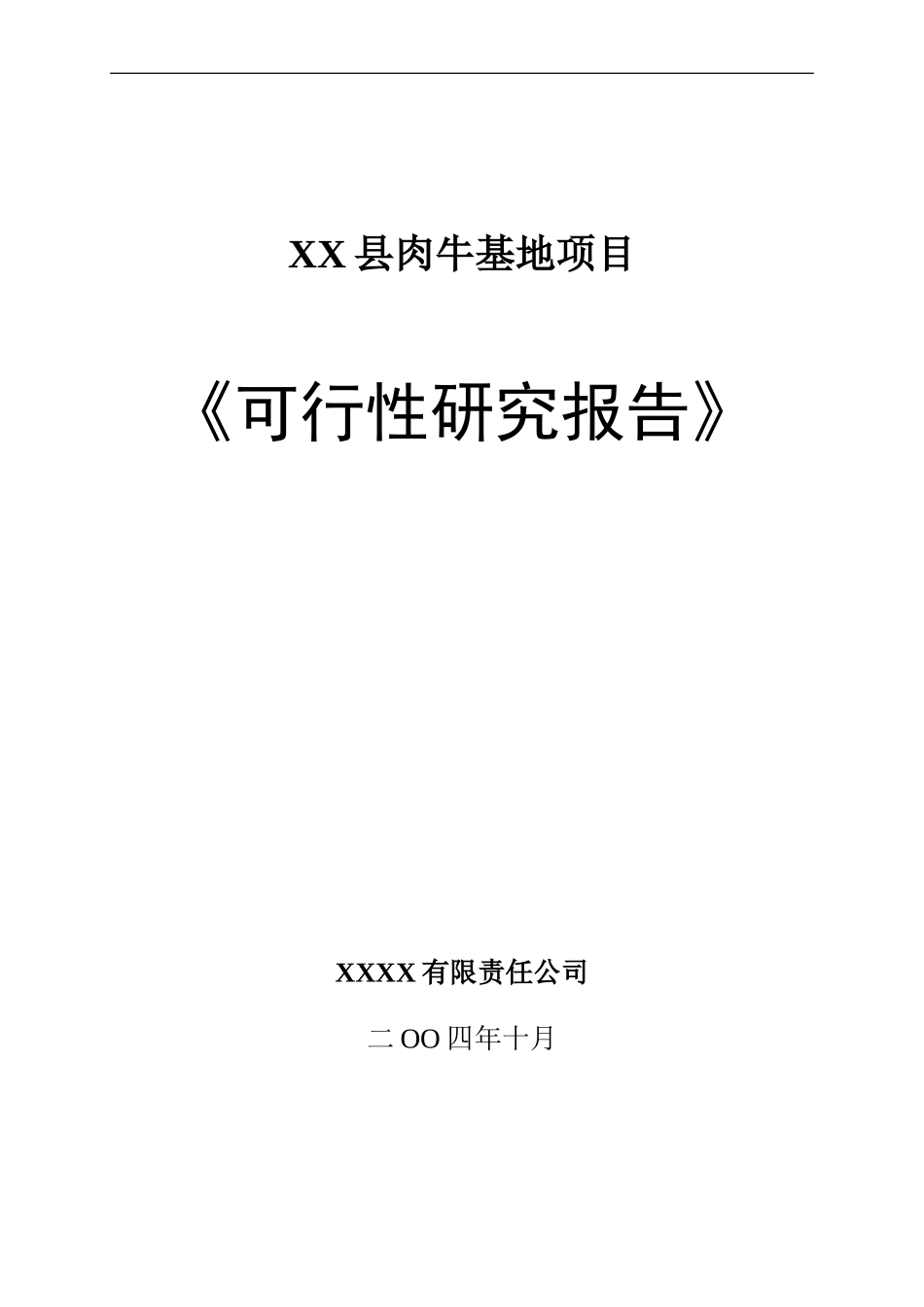 XX县肉牛基地项目.doc_第1页