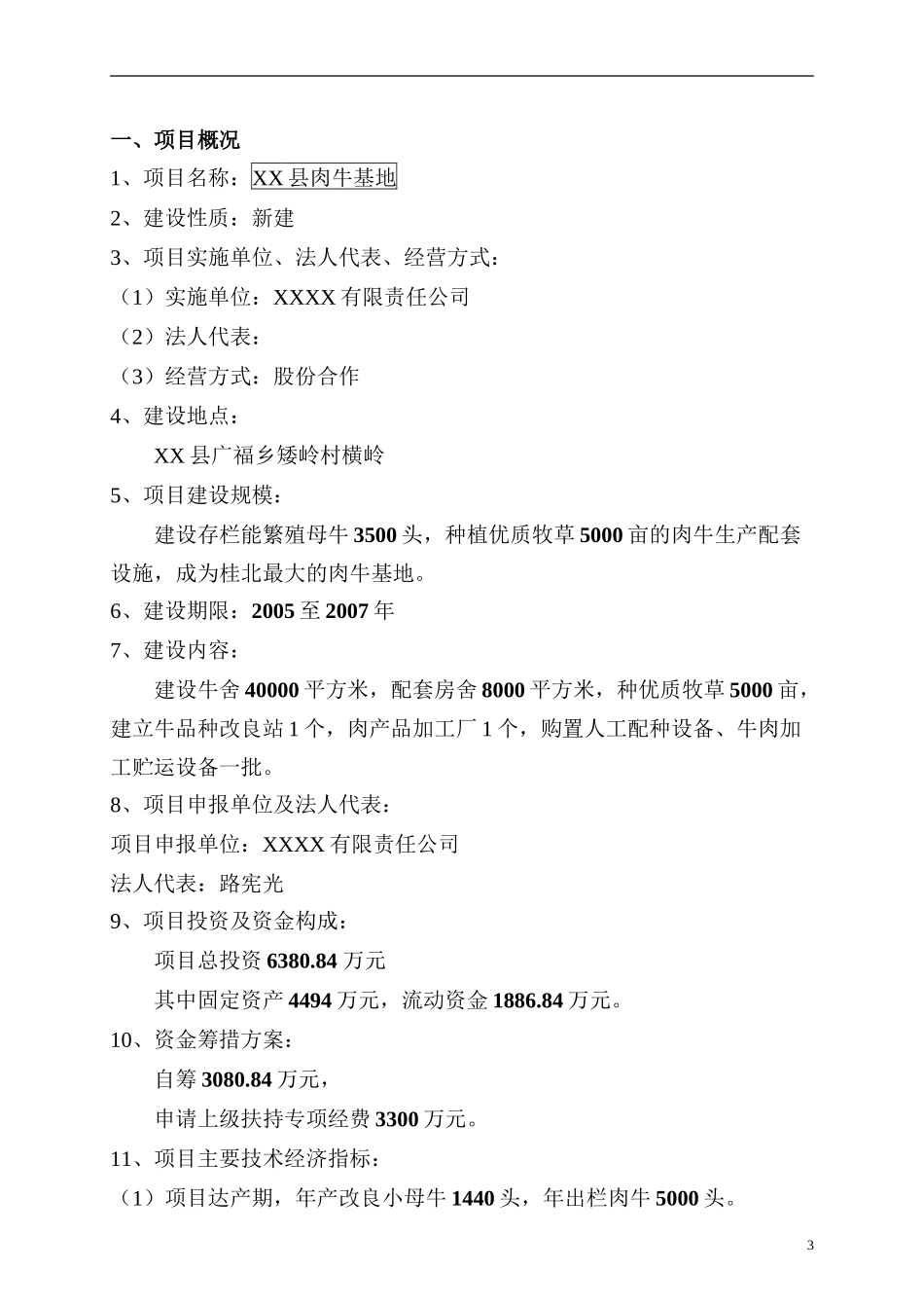 XX县肉牛基地项目.doc_第3页