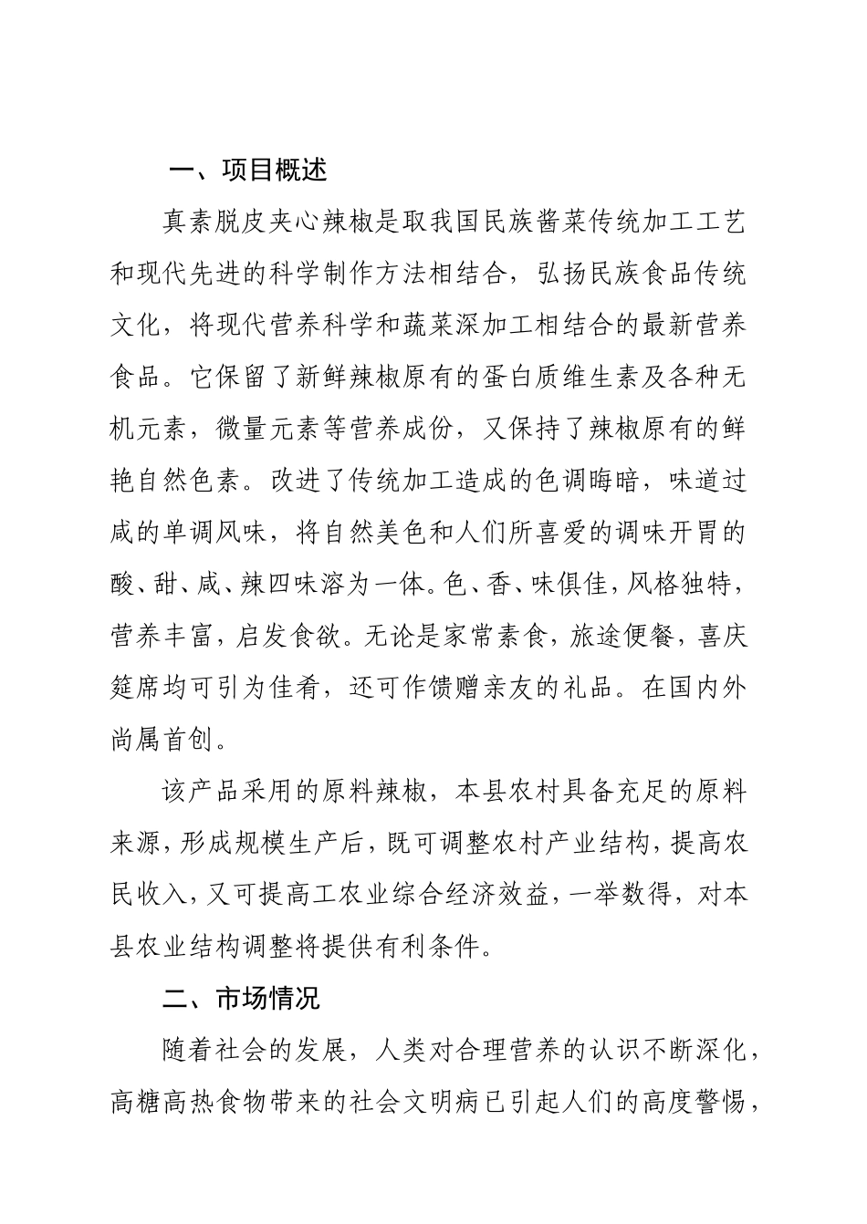 年产3000吨真素脱皮夹心辣椒的可行性研究报告.doc_第3页