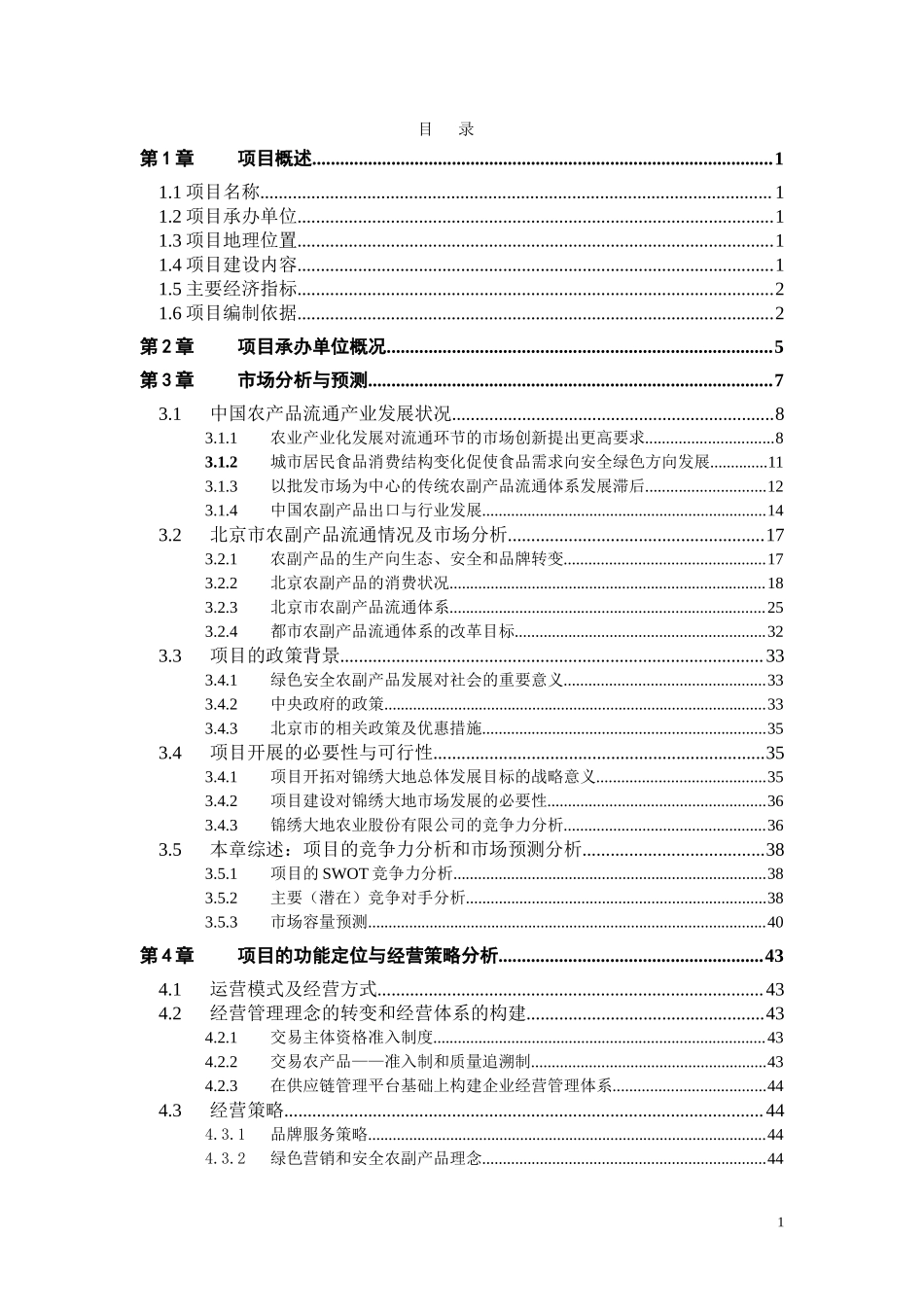 绿色安全食品流通体系项目.doc_第2页