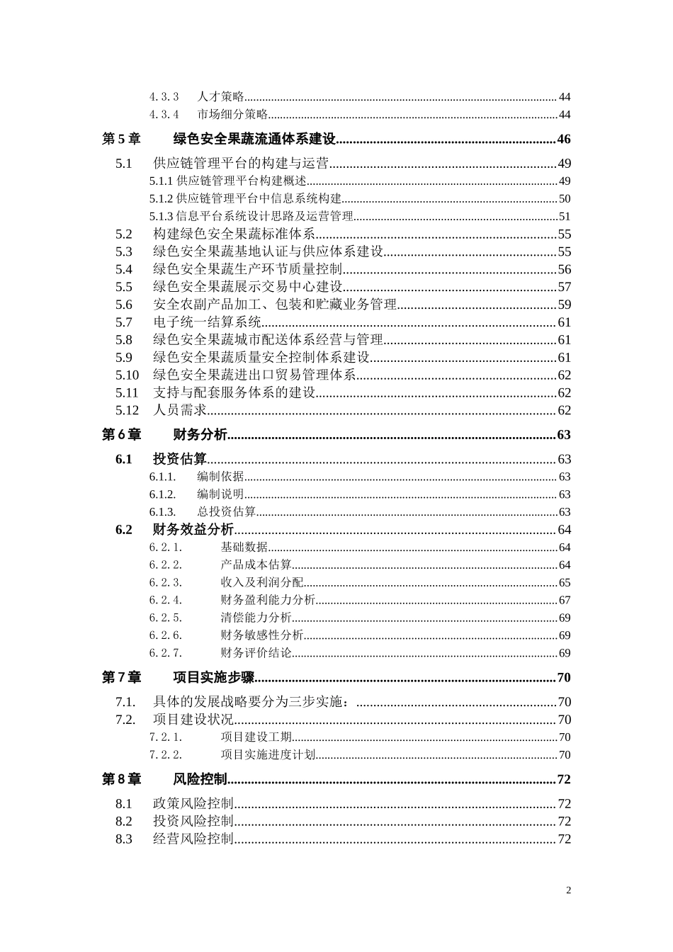 绿色安全食品流通体系项目.doc_第3页