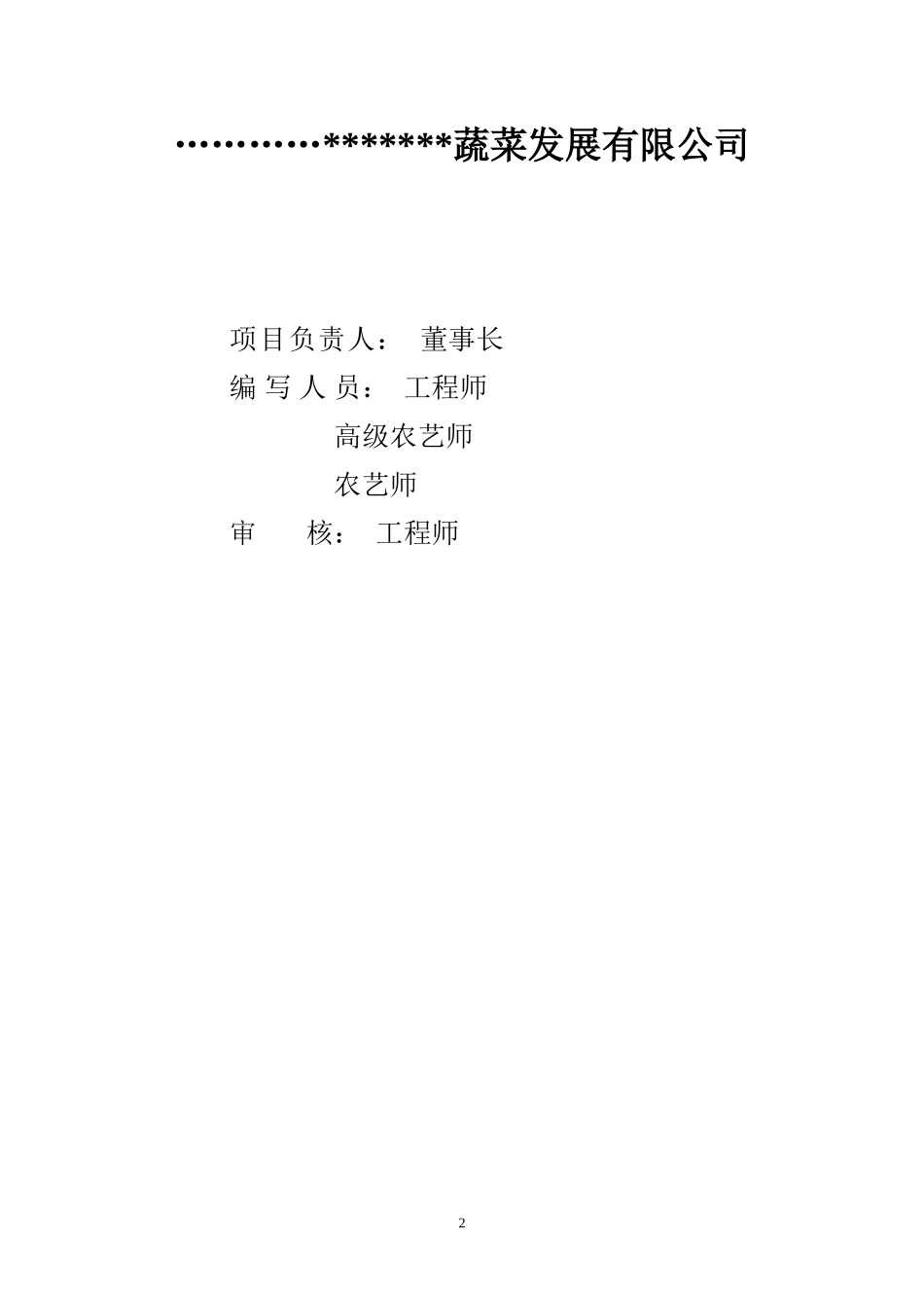 天兰蔬菜可行性报告.doc_第2页