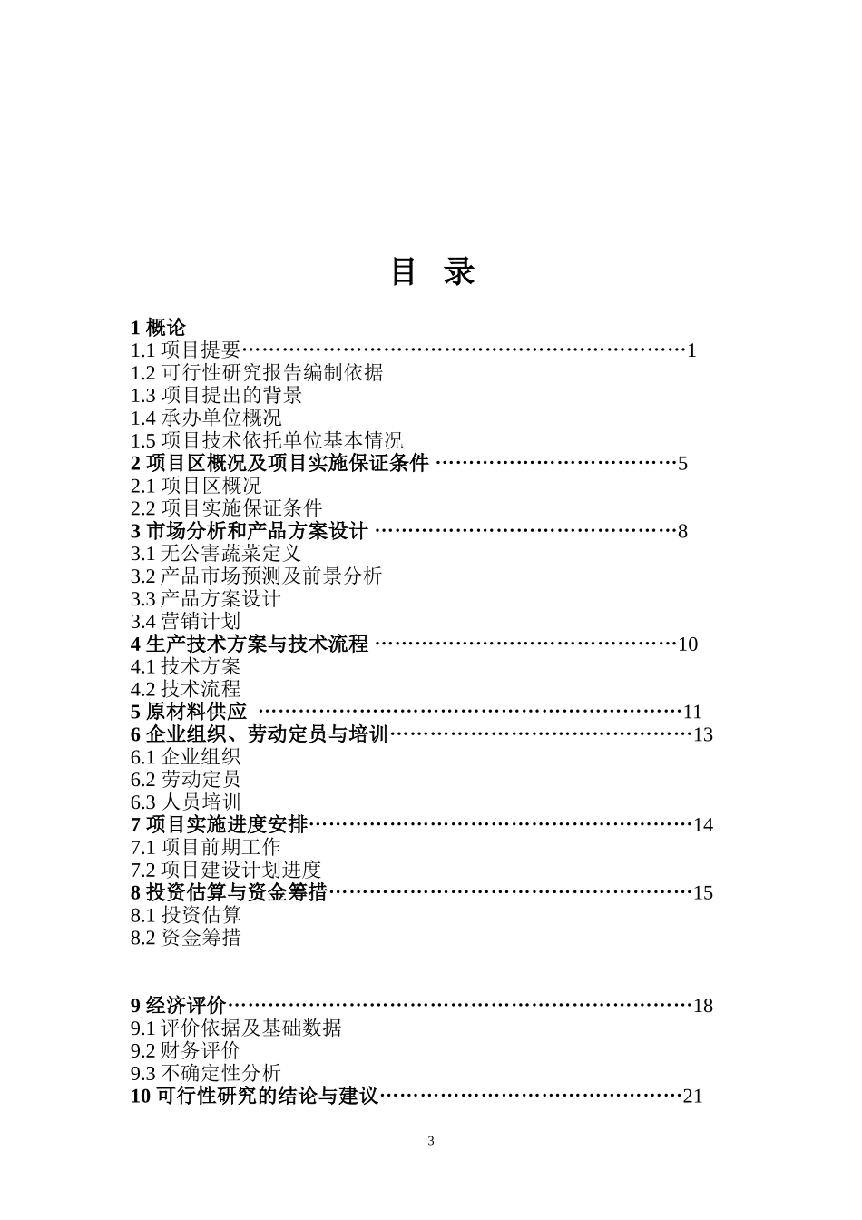 天兰蔬菜可行性报告.doc_第3页