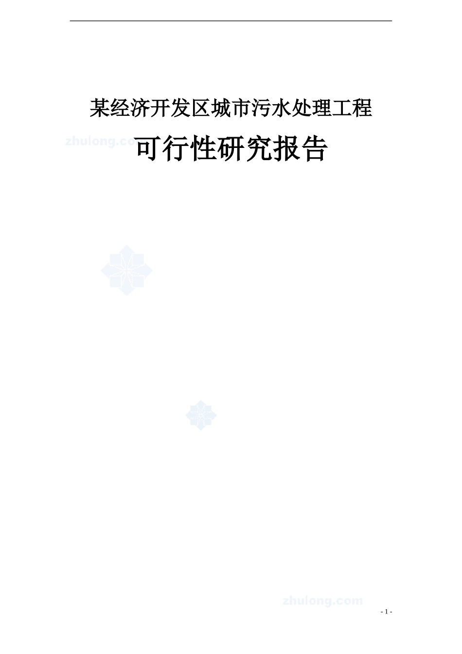 某污水厂污水处理设计可行性研究报告_secret.doc_第1页