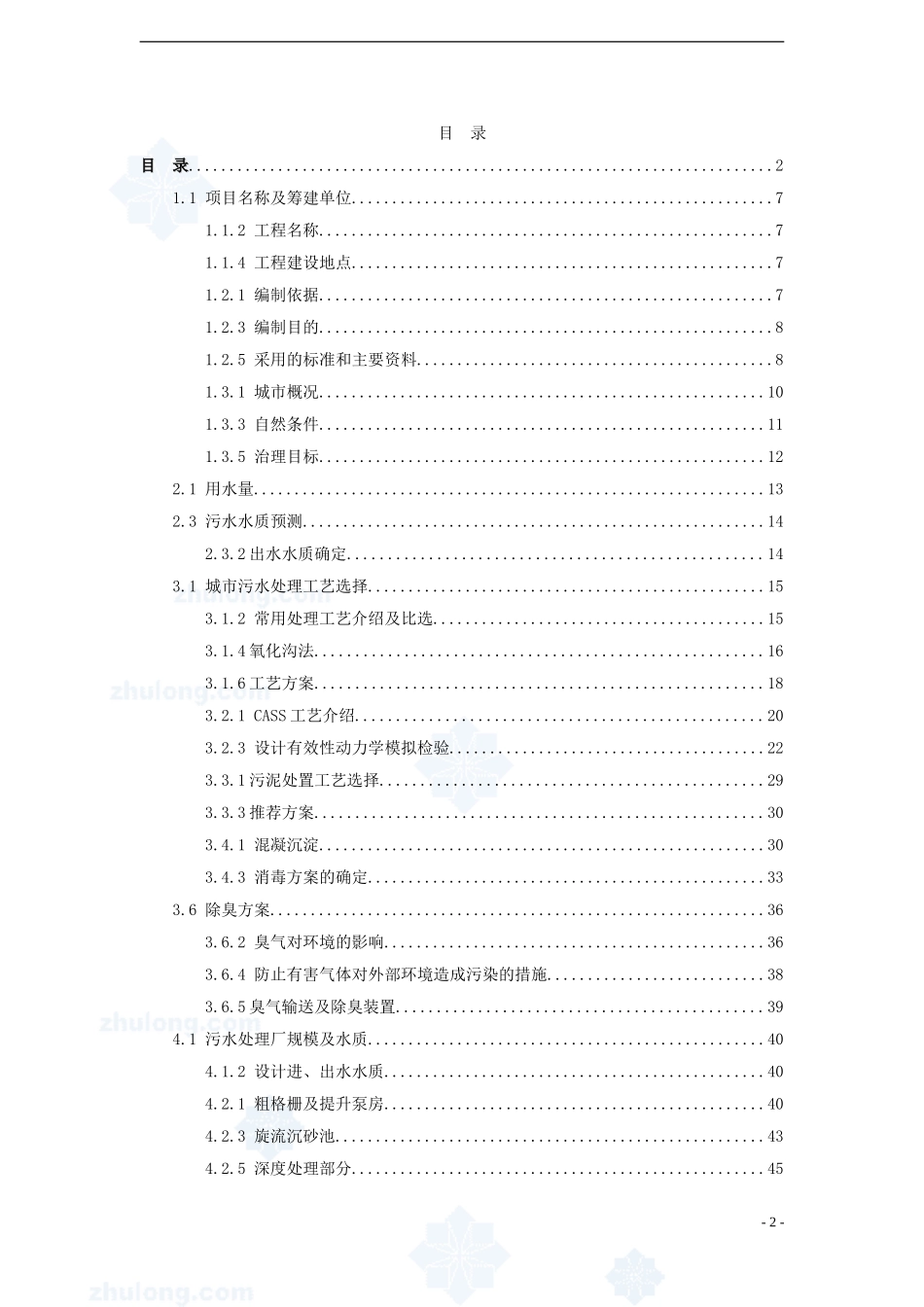 某污水厂污水处理设计可行性研究报告_secret.doc_第2页