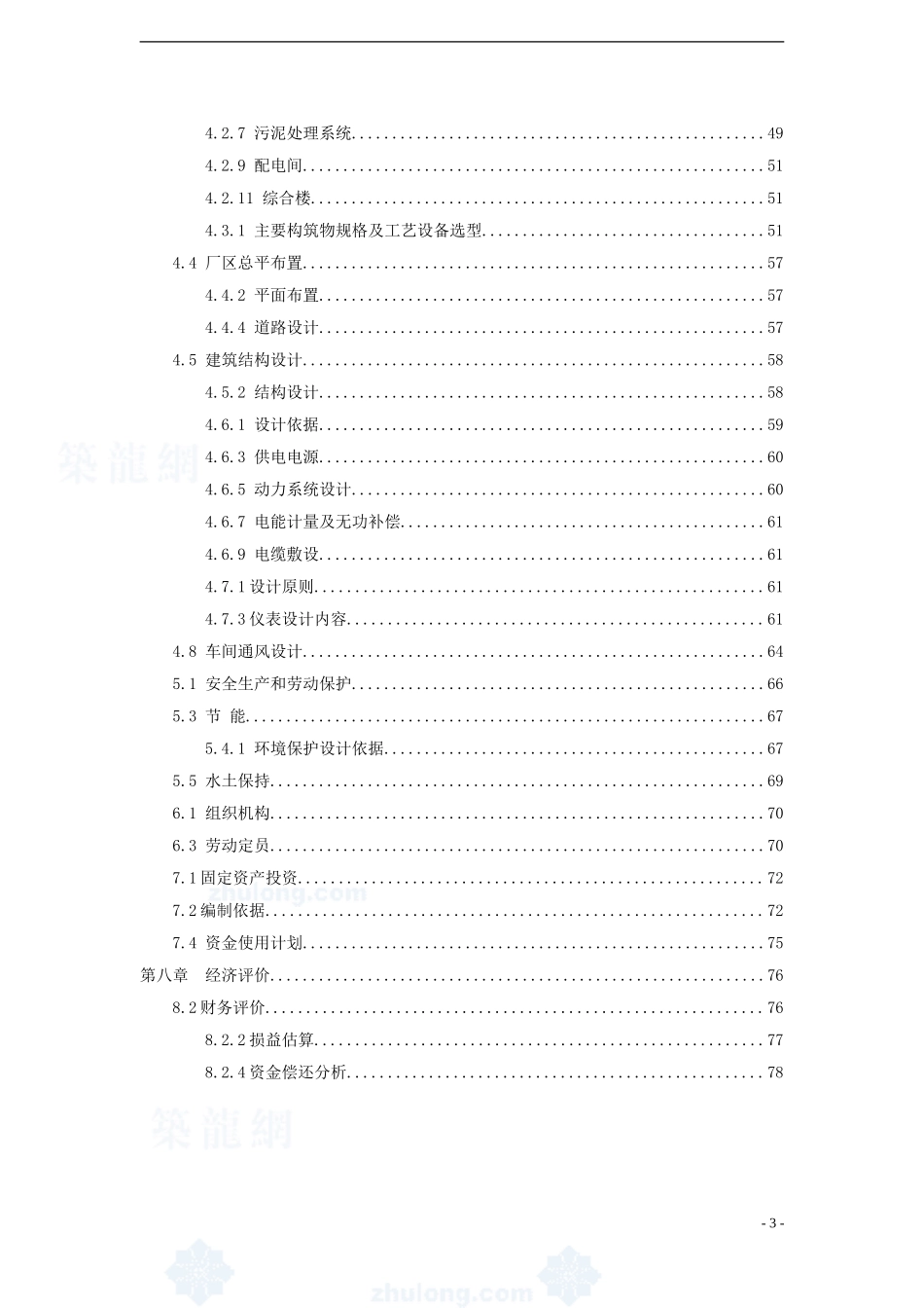 某污水厂污水处理设计可行性研究报告_secret.doc_第3页