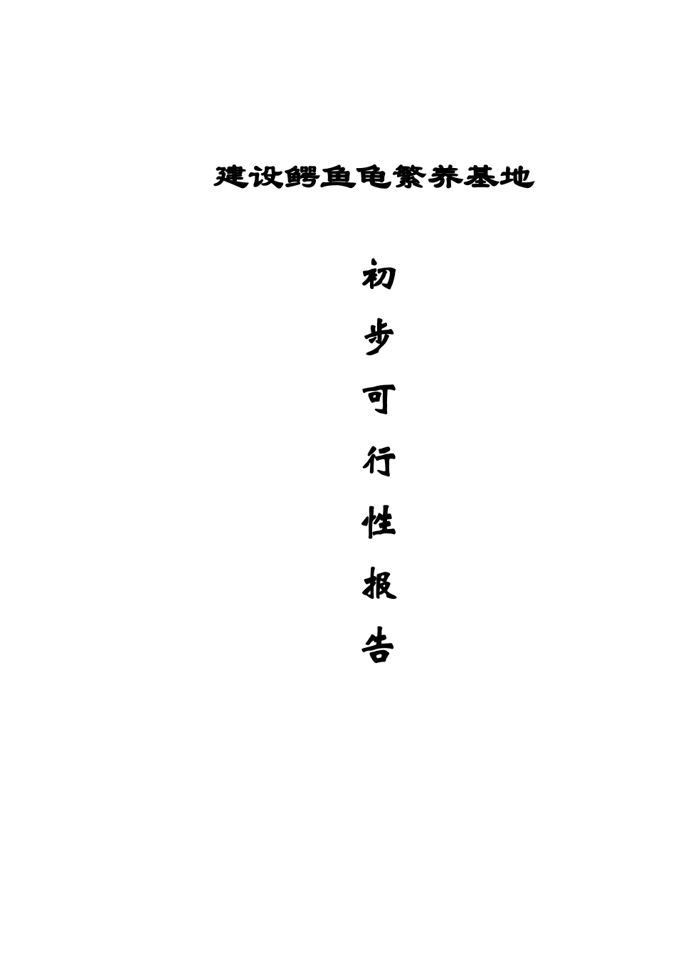 建设鳄鱼龟繁养基地.doc_第1页