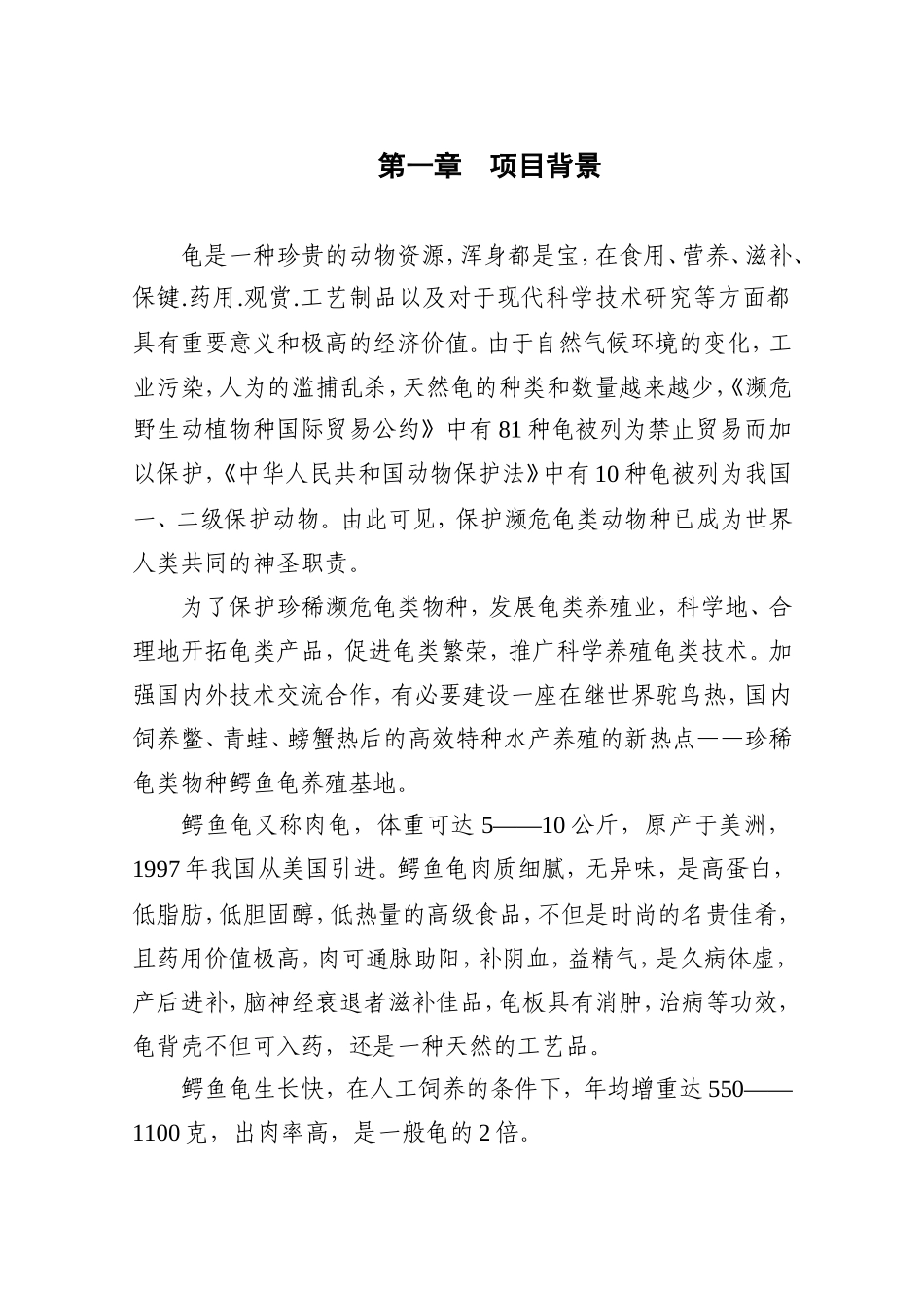 建设鳄鱼龟繁养基地.doc_第3页