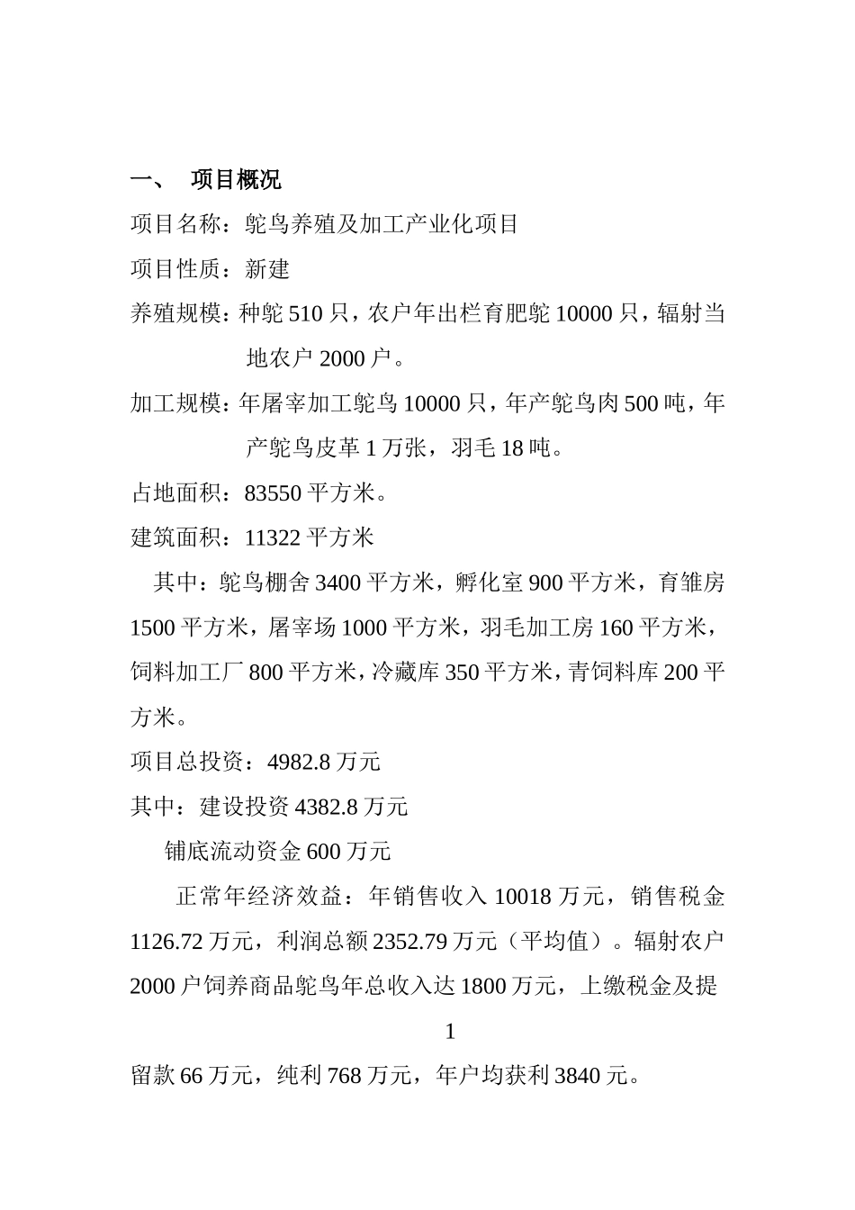 鸵 鸟 养 殖 及 加 工 产 业 化 项 目.doc_第2页