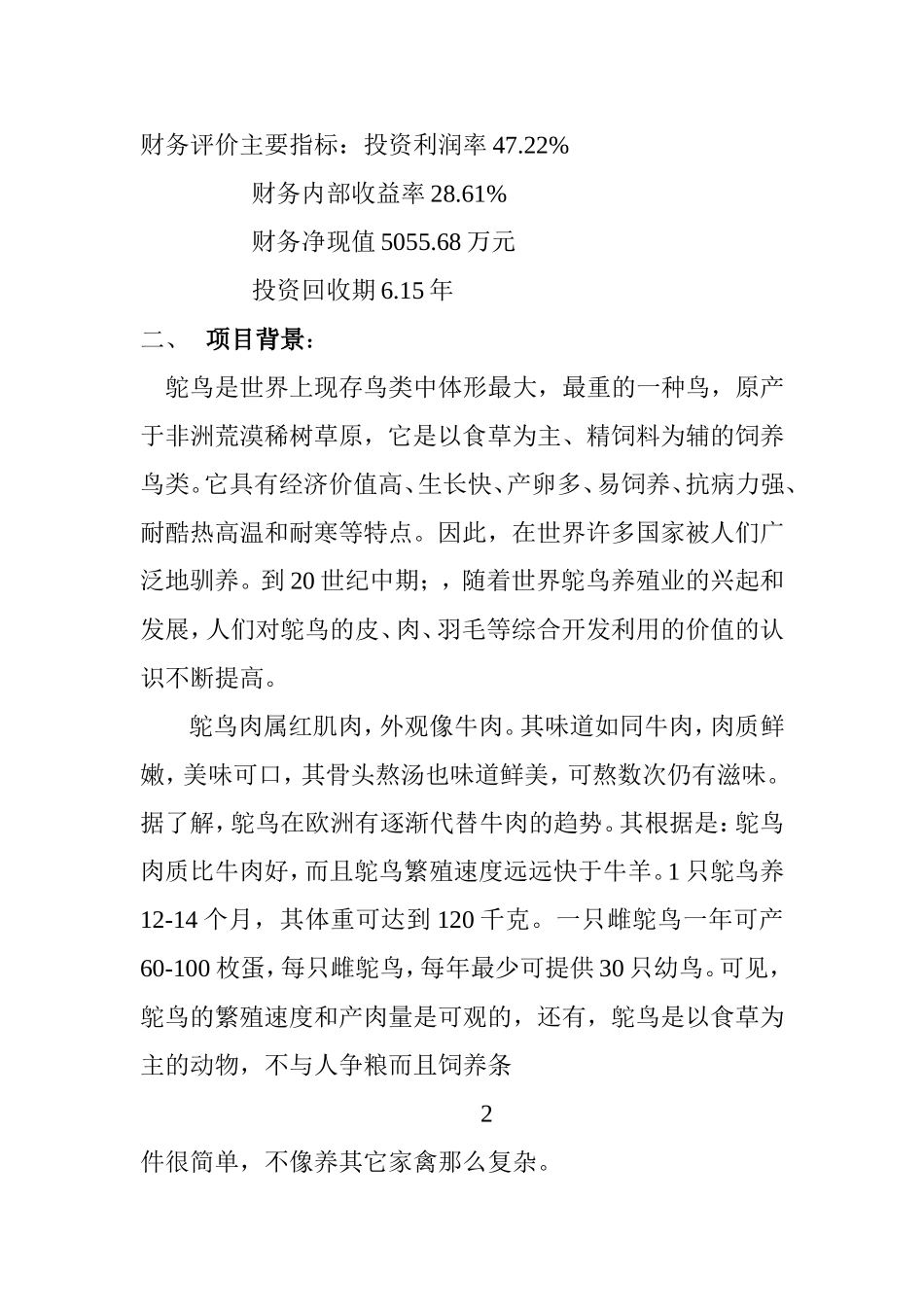 鸵 鸟 养 殖 及 加 工 产 业 化 项 目.doc_第3页