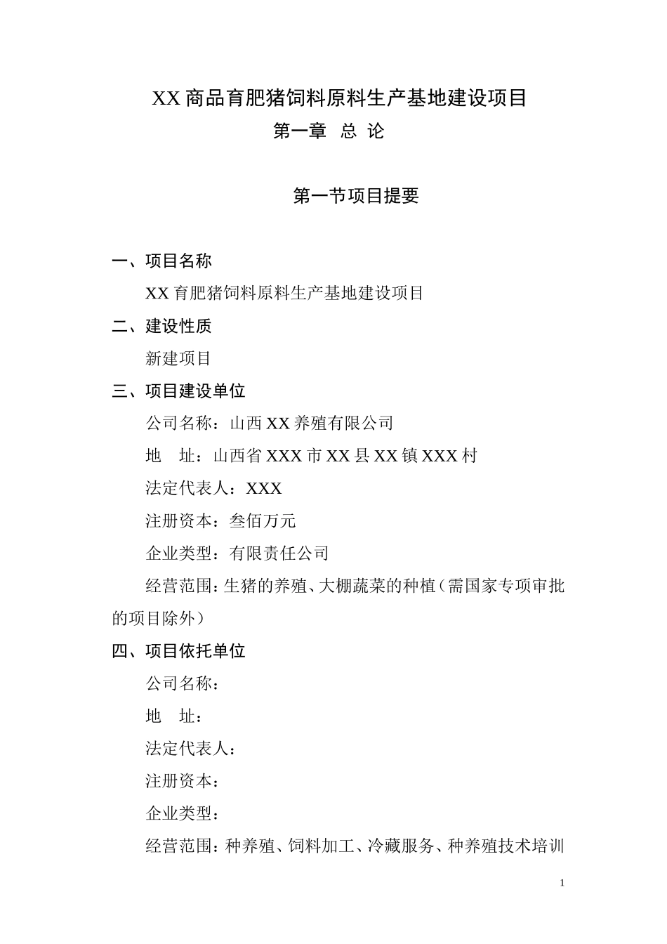 商品育肥猪饲料原料生产基地可行性研究报告.doc_第1页