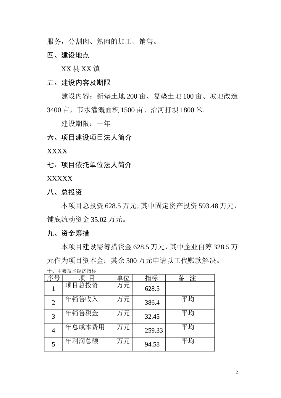 商品育肥猪饲料原料生产基地可行性研究报告.doc_第2页