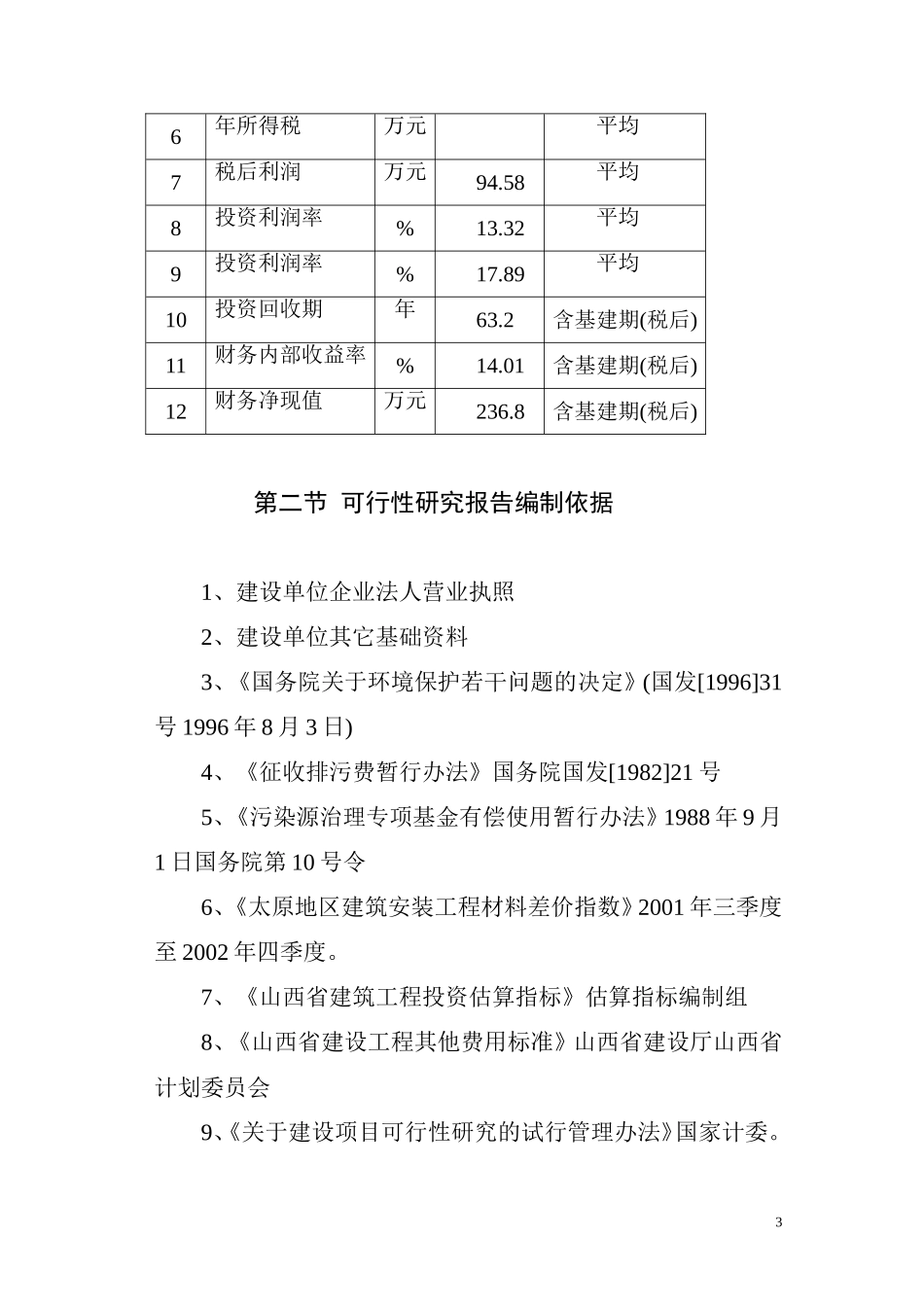 商品育肥猪饲料原料生产基地可行性研究报告.doc_第3页