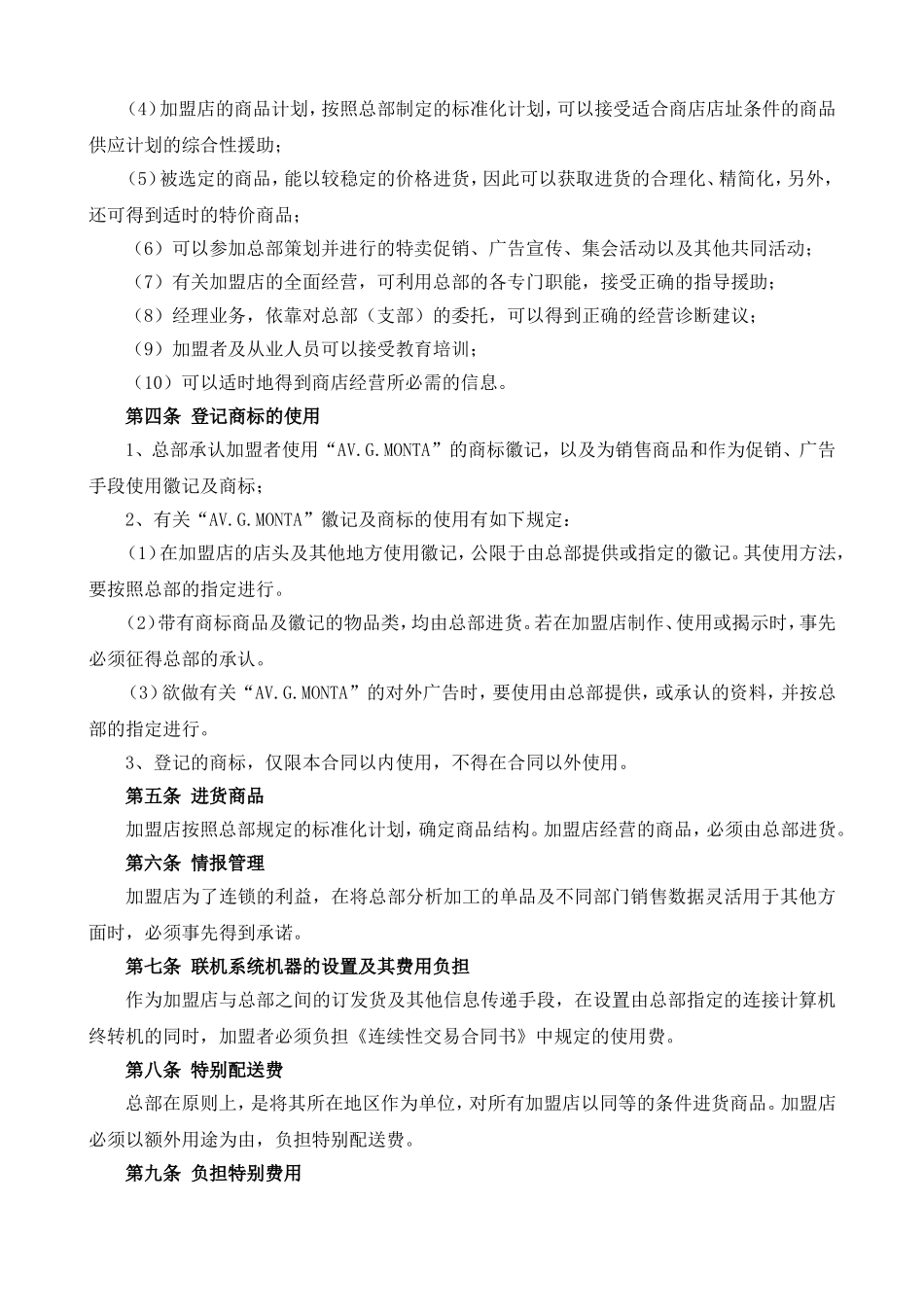 AV.G .MONTA加盟条约.doc_第2页