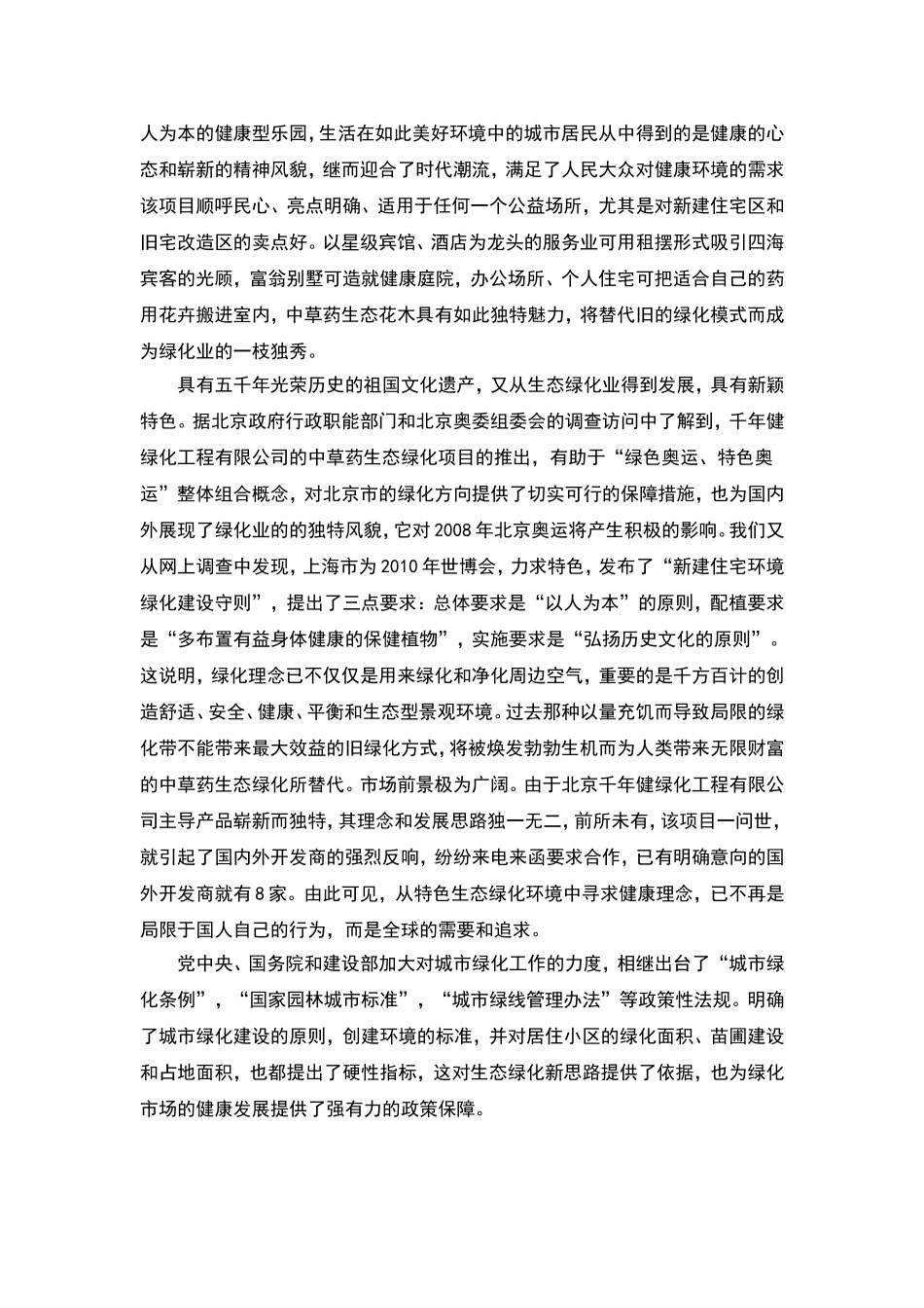 中草药生态绿化项目的可行性报告.doc_第2页