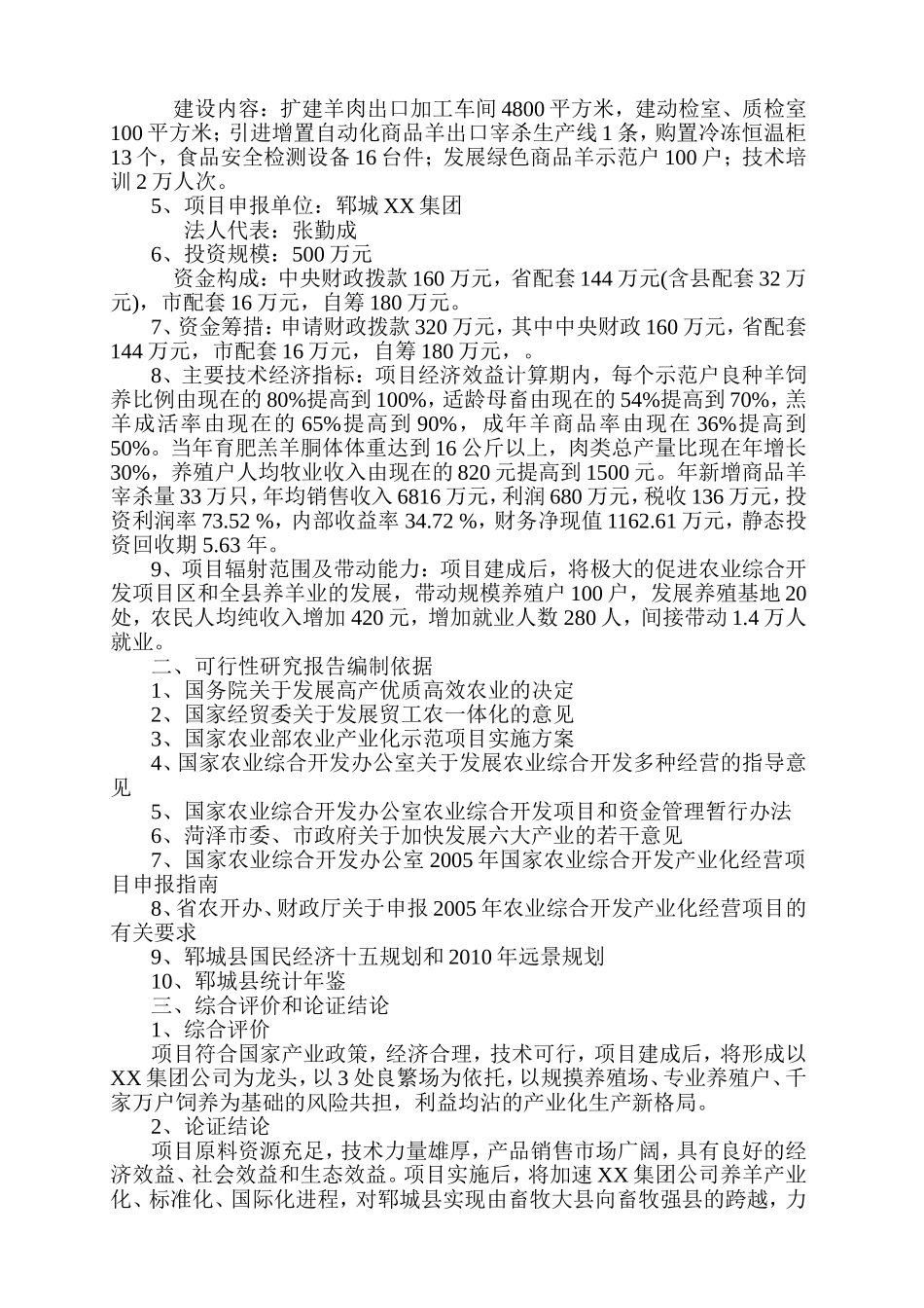 绿色商品羊及附属设施项目可研报告.doc_第3页