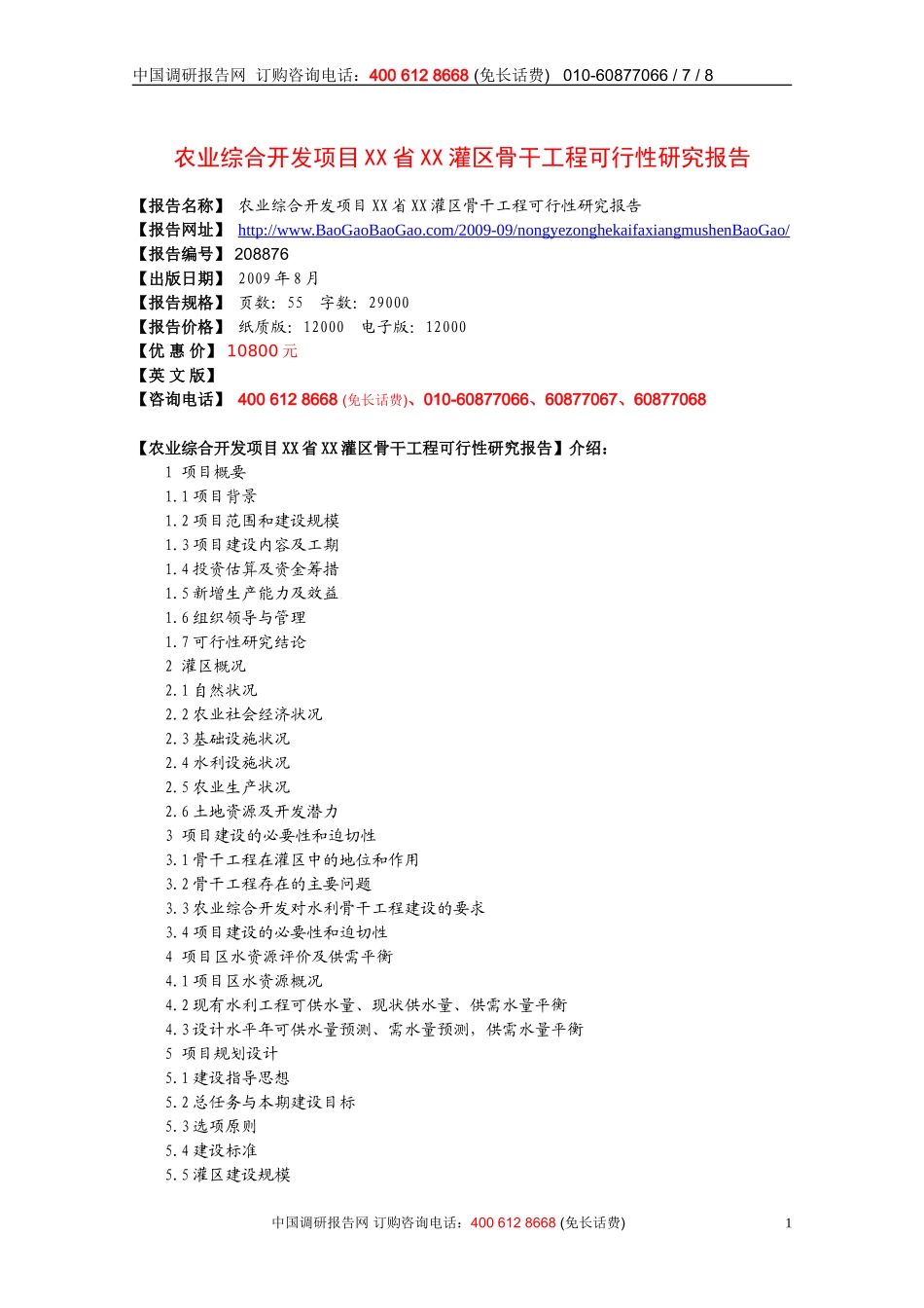 农业综合开发项目XX省XX灌区骨干工程可行性研究报告.doc_第1页