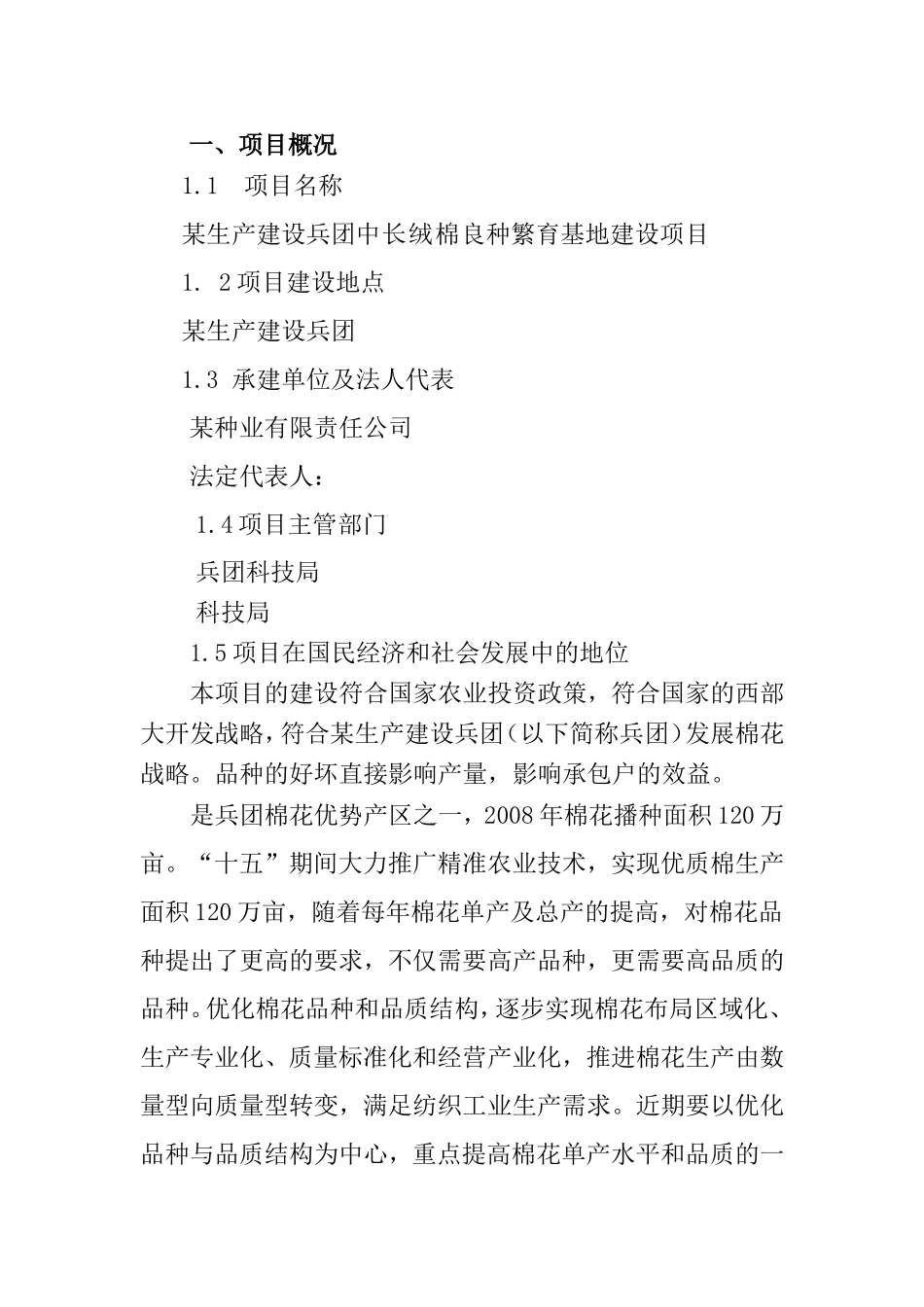 中长绒棉良种繁育基地建设项目.doc_第2页