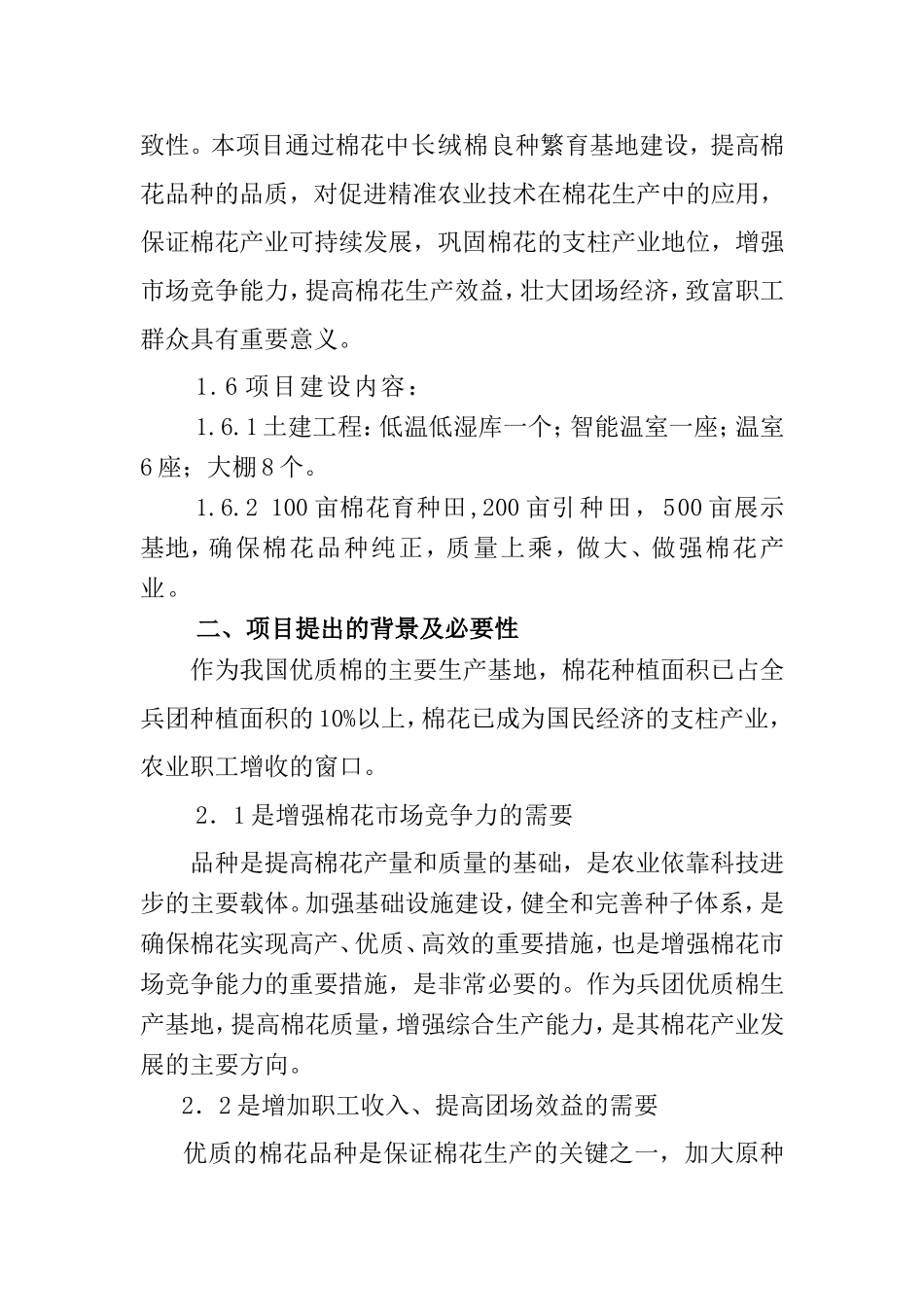 中长绒棉良种繁育基地建设项目.doc_第3页