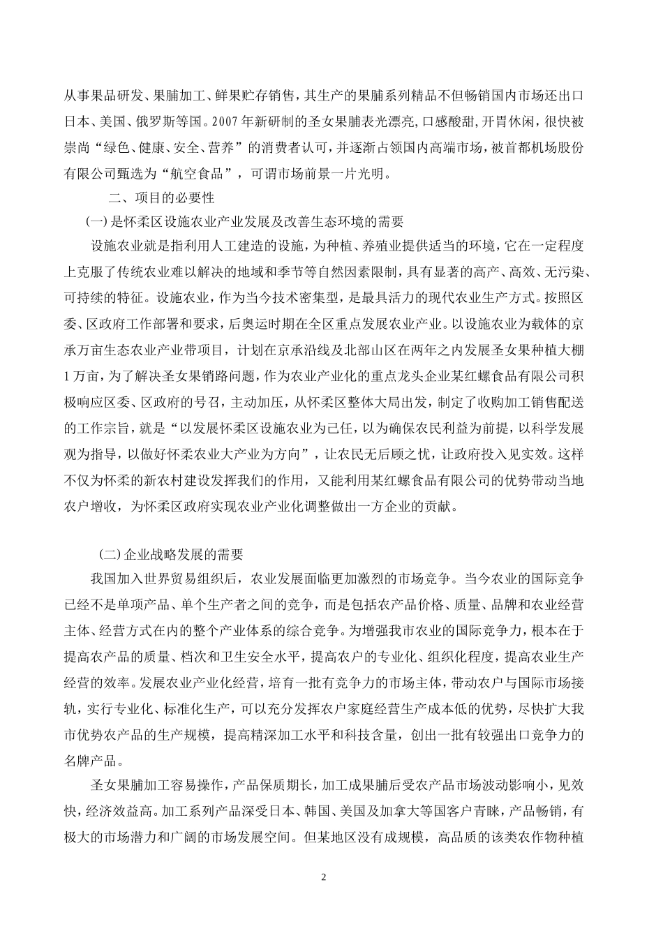 圣女果设施农业种植基地大棚建设及深加工项目可行性报告.doc_第2页