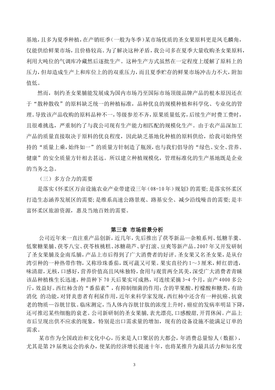 圣女果设施农业种植基地大棚建设及深加工项目可行性报告.doc_第3页