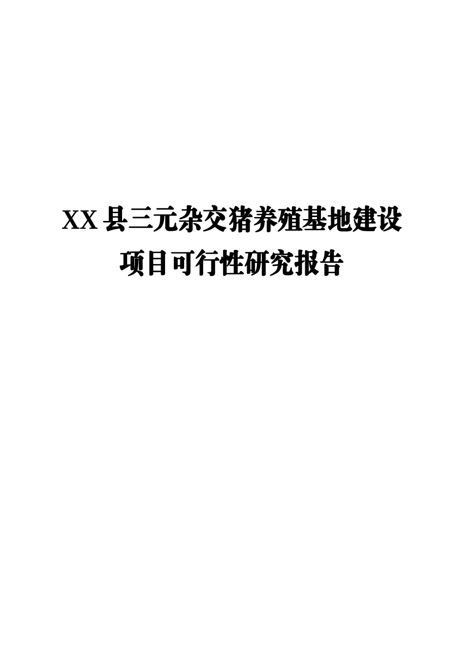 腾达三元杂交猪养殖基地建设.doc_第1页