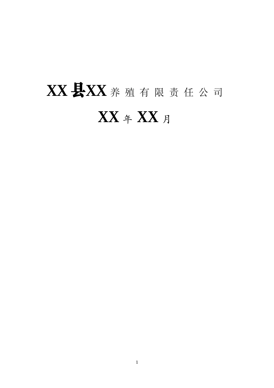 腾达三元杂交猪养殖基地建设.doc_第2页