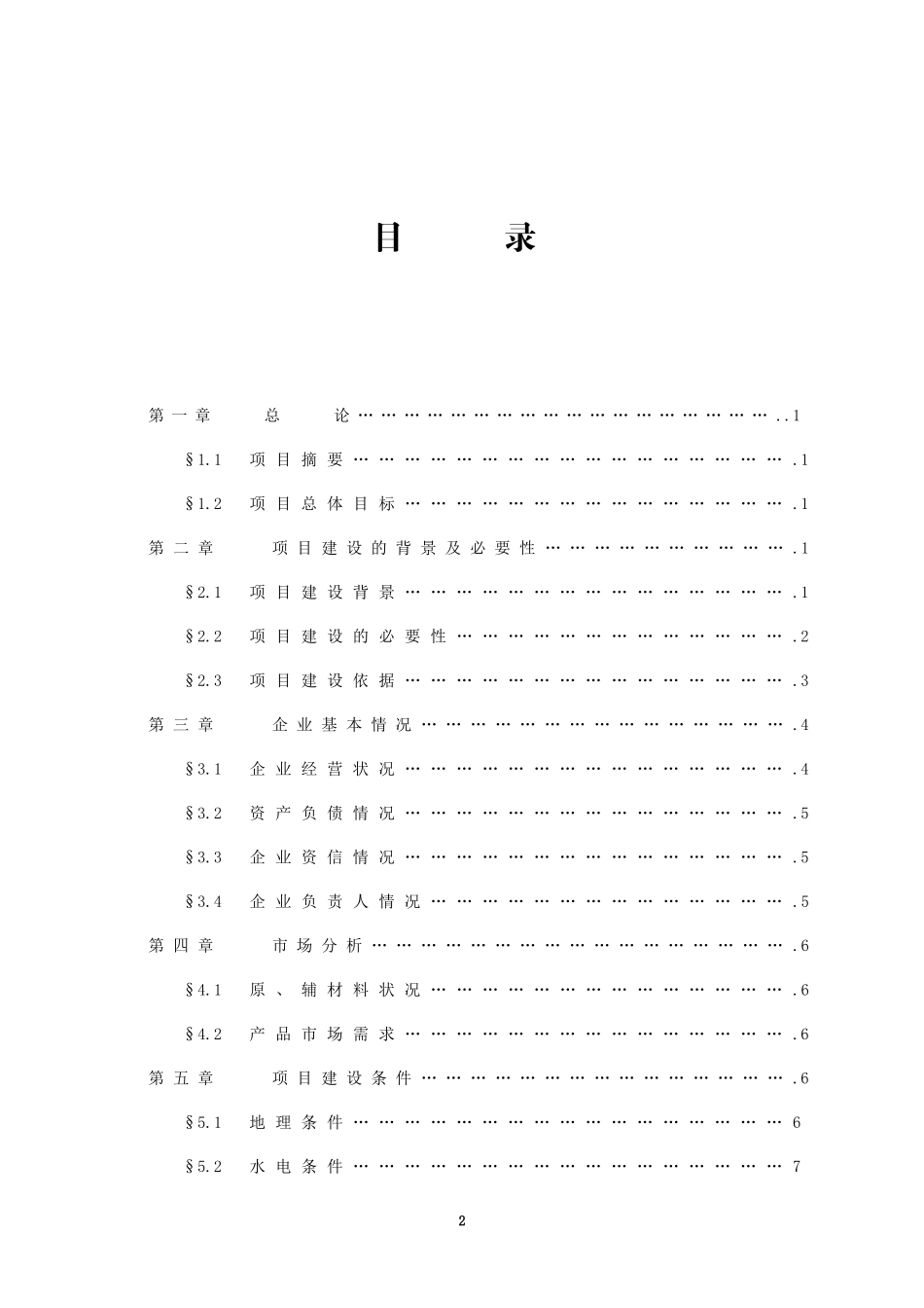 腾达三元杂交猪养殖基地建设.doc_第3页