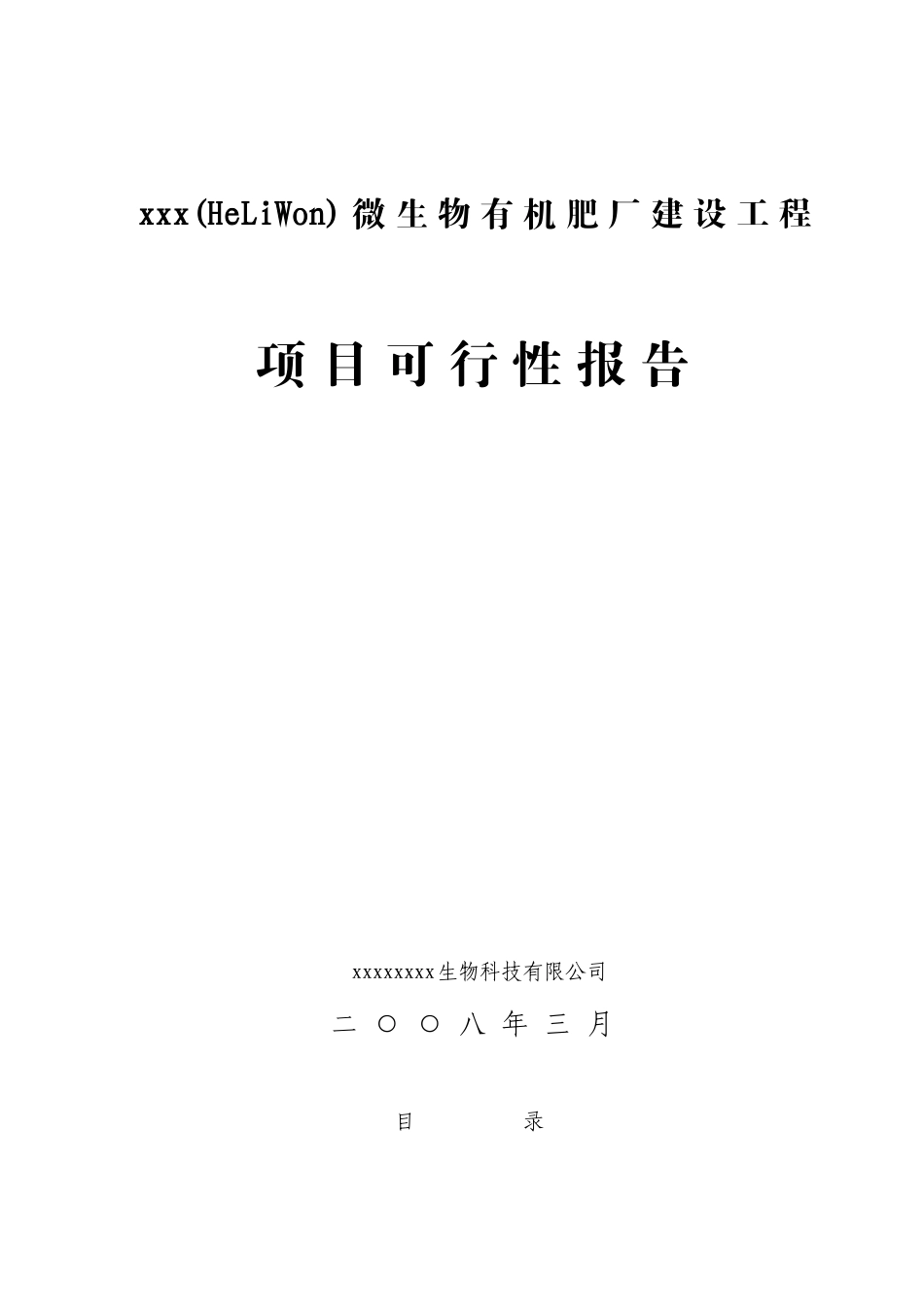 生物制肥可研.doc_第1页