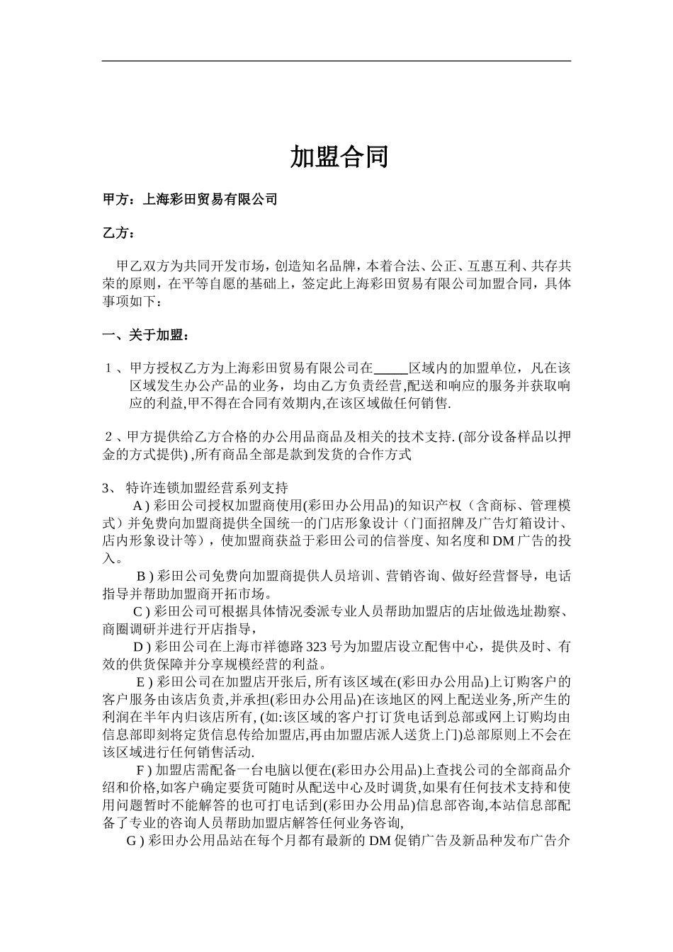 上海彩田贸易有限公司.doc_第1页