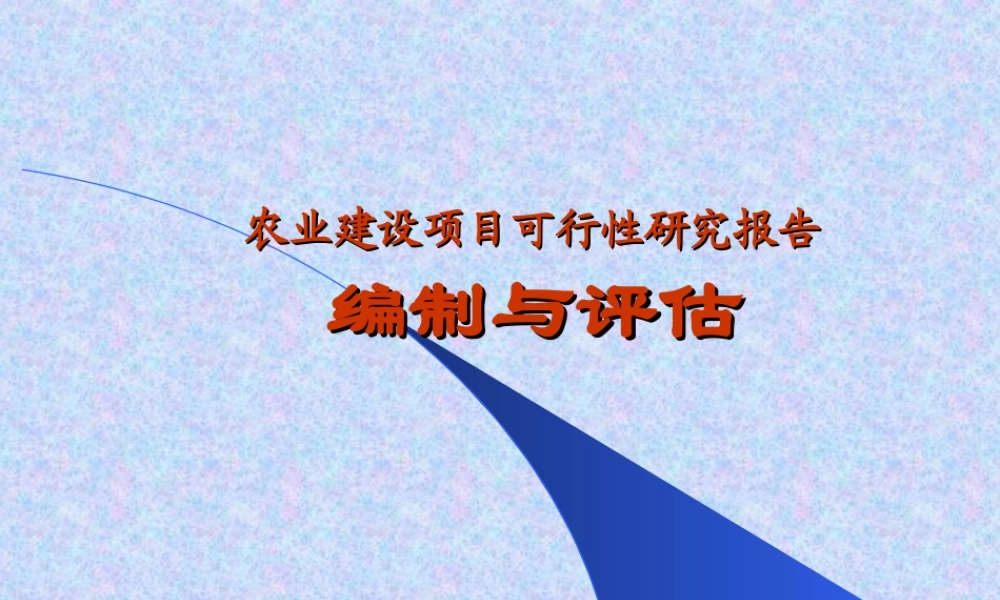 农业建设项目可行性研究报告编制与评估.ppt