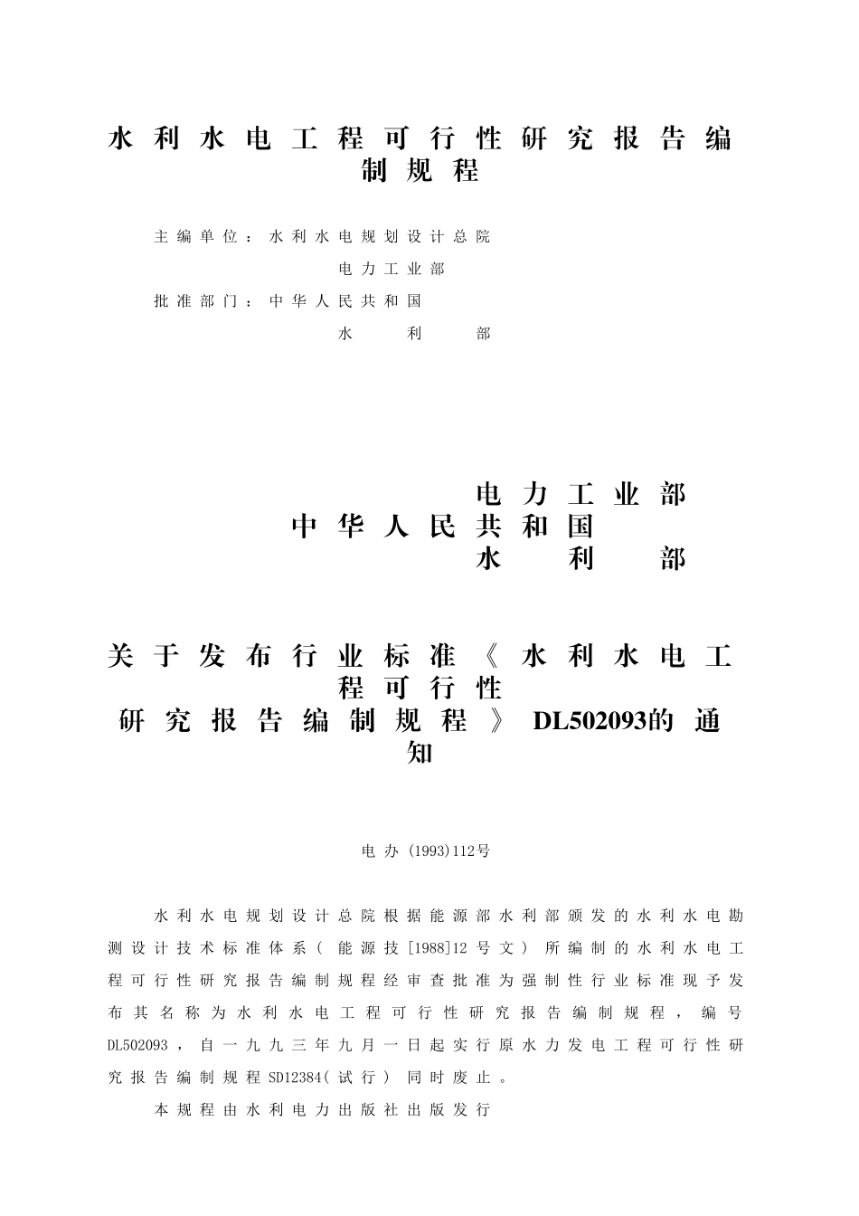 水利水电工程可行性研究报告编制规程.doc_第1页