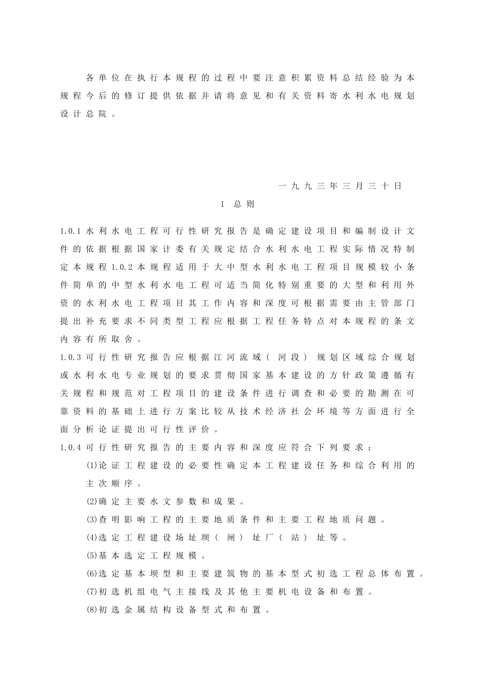 水利水电工程可行性研究报告编制规程.doc_第2页