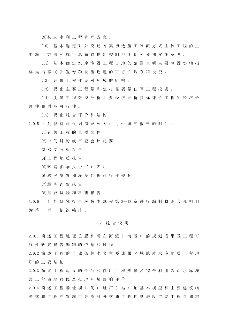 水利水电工程可行性研究报告编制规程.doc_第3页