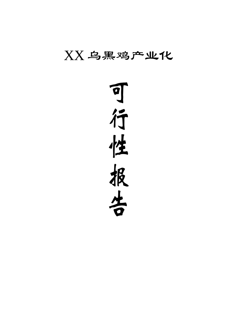 乌黑鸡产业化可行性报告.doc_第1页