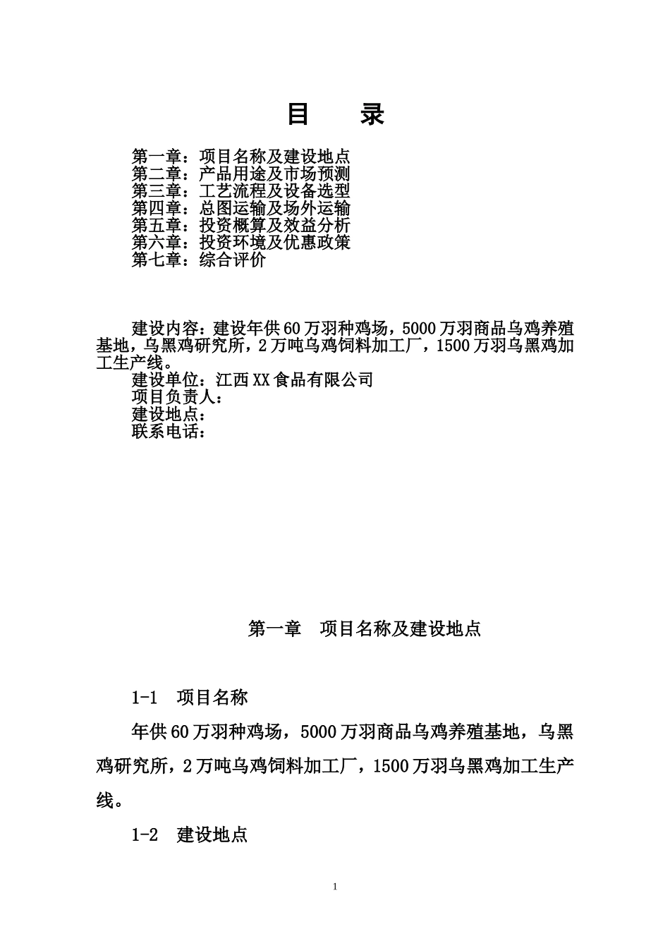 乌黑鸡产业化可行性报告.doc_第2页