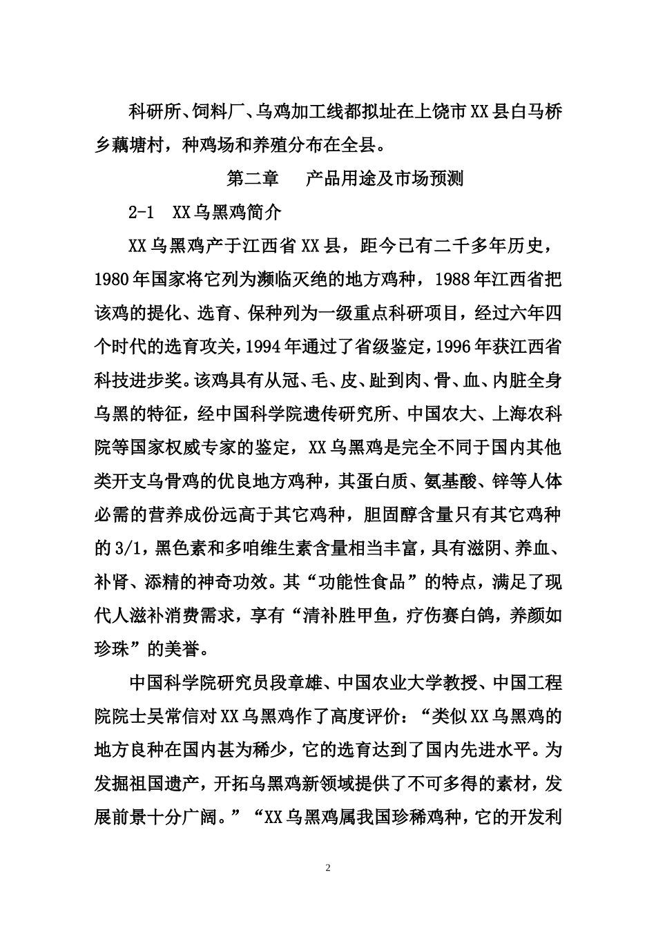 乌黑鸡产业化可行性报告.doc_第3页