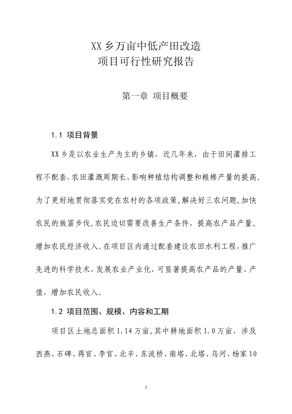 万亩中低产田改造项目可行性研究报告.doc_第1页