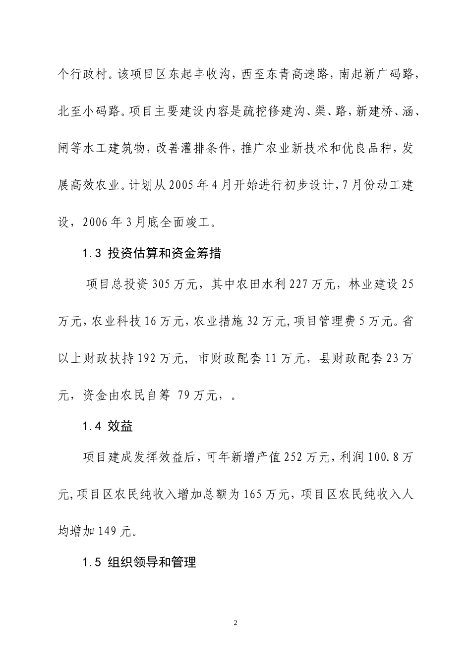 万亩中低产田改造项目可行性研究报告.doc_第2页