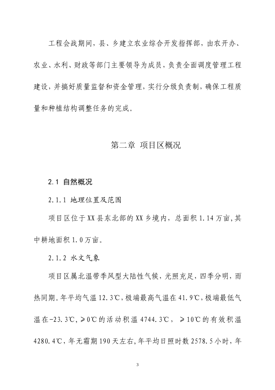 万亩中低产田改造项目可行性研究报告.doc_第3页