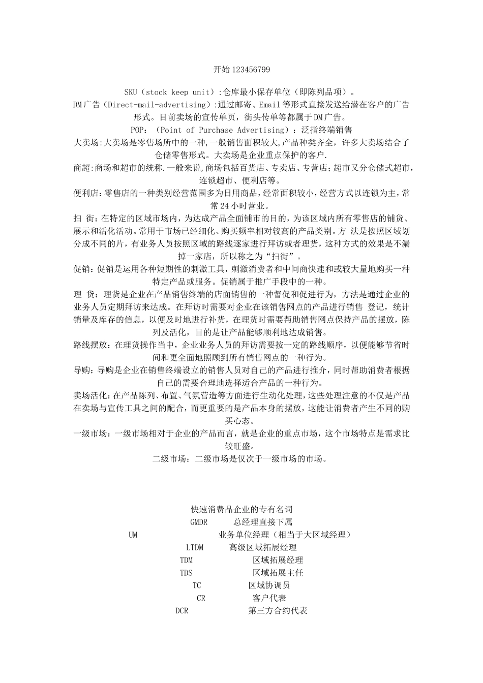 经典解释快消品行话.doc_第1页