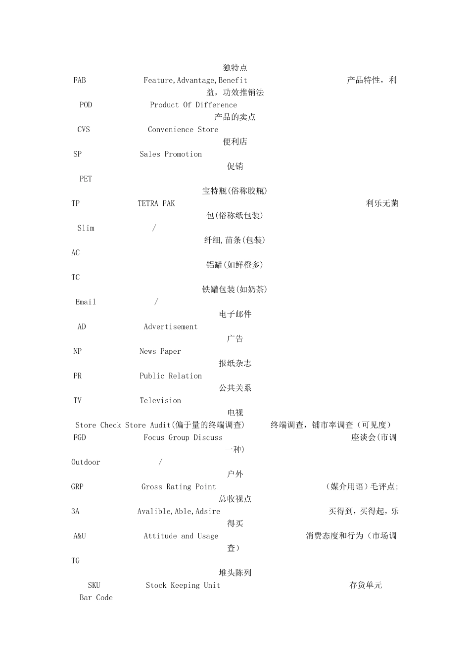 经典解释快消品行话.doc_第3页