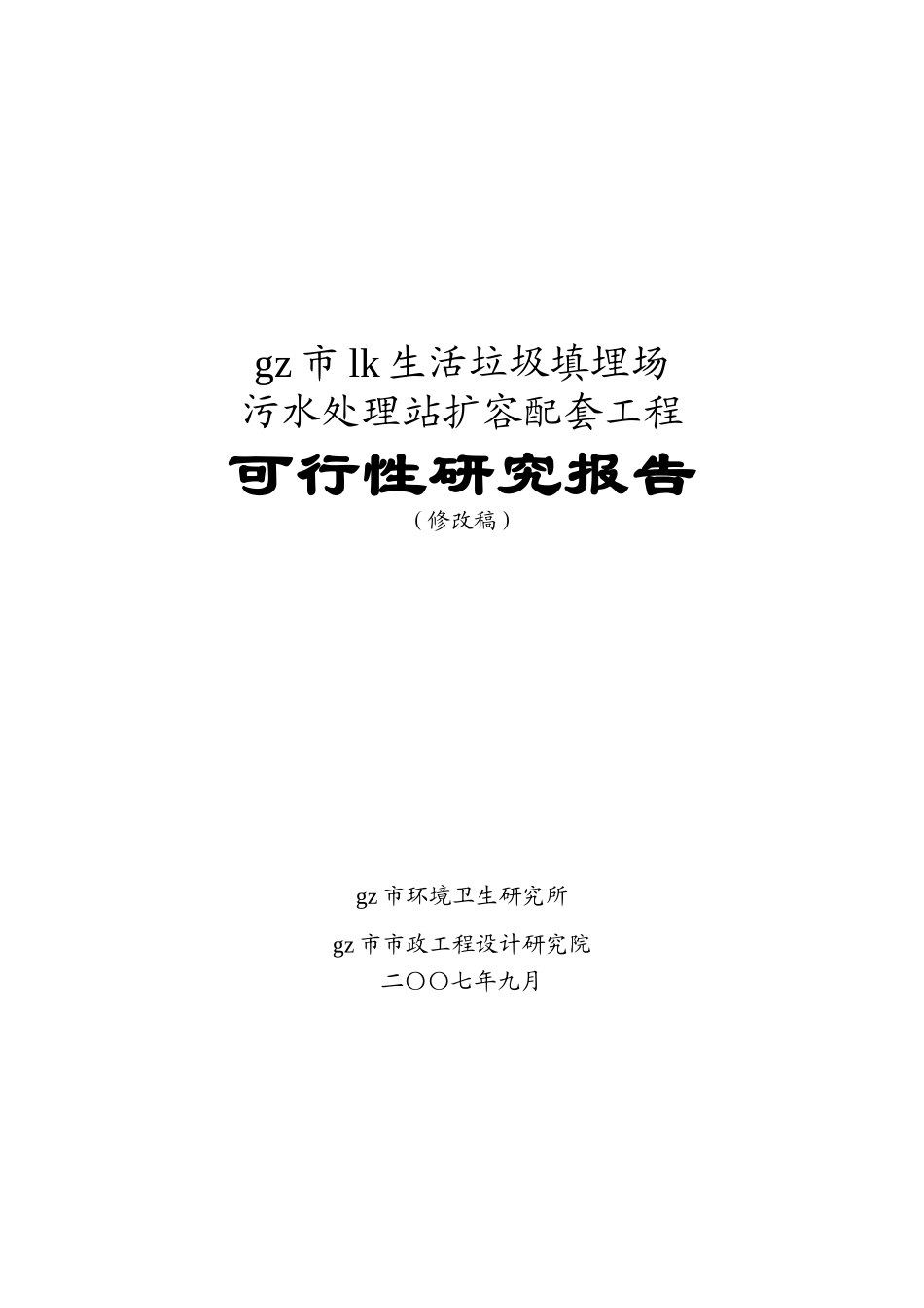 生活垃圾填埋场污水处理站扩容配套工程可行性研究报告.doc_第1页
