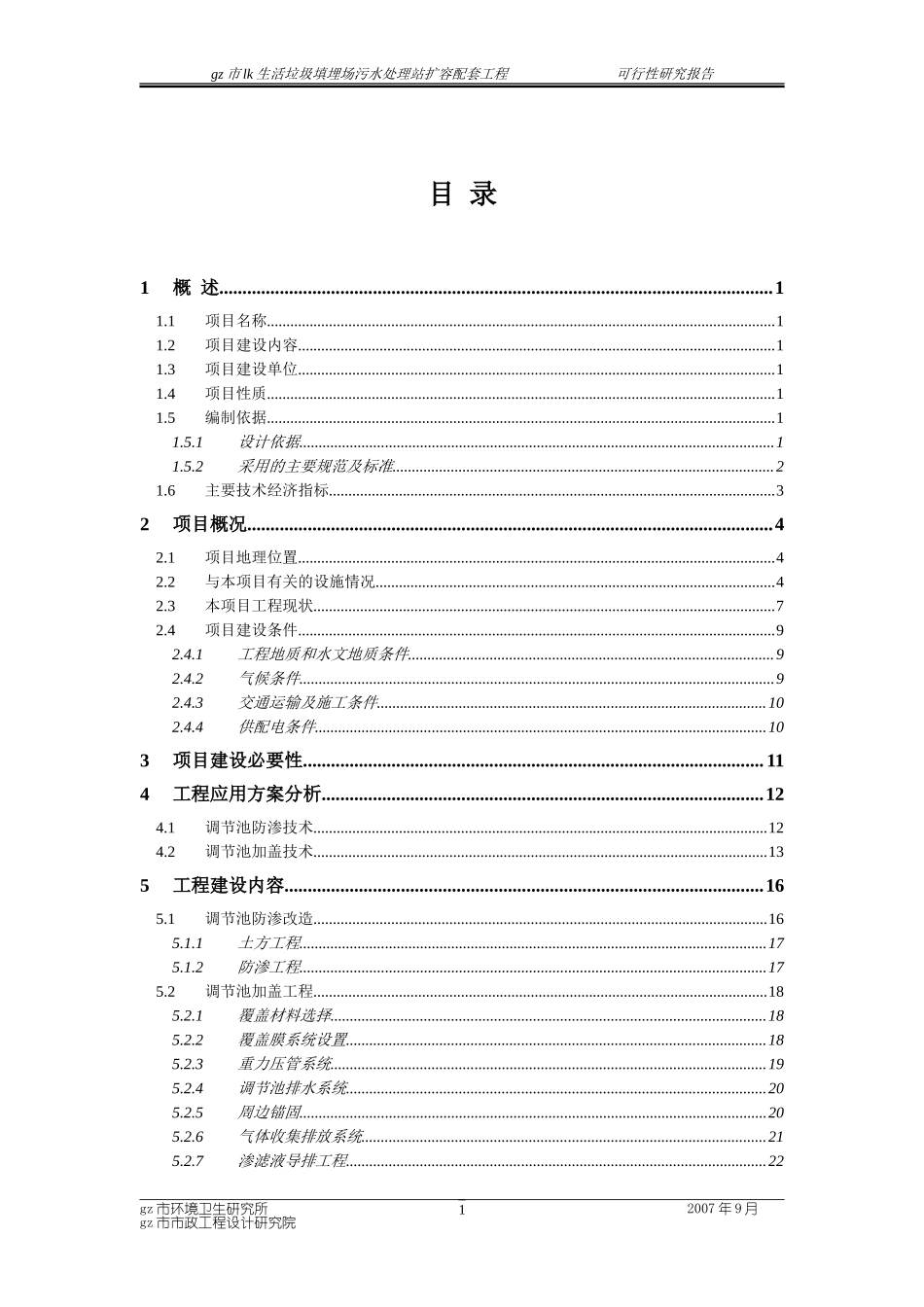 生活垃圾填埋场污水处理站扩容配套工程可行性研究报告.doc_第2页