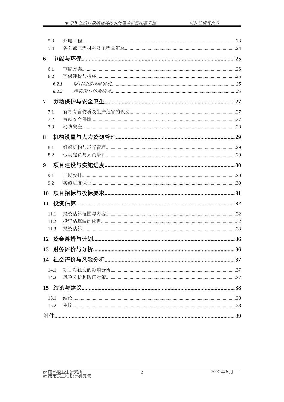 生活垃圾填埋场污水处理站扩容配套工程可行性研究报告.doc_第3页