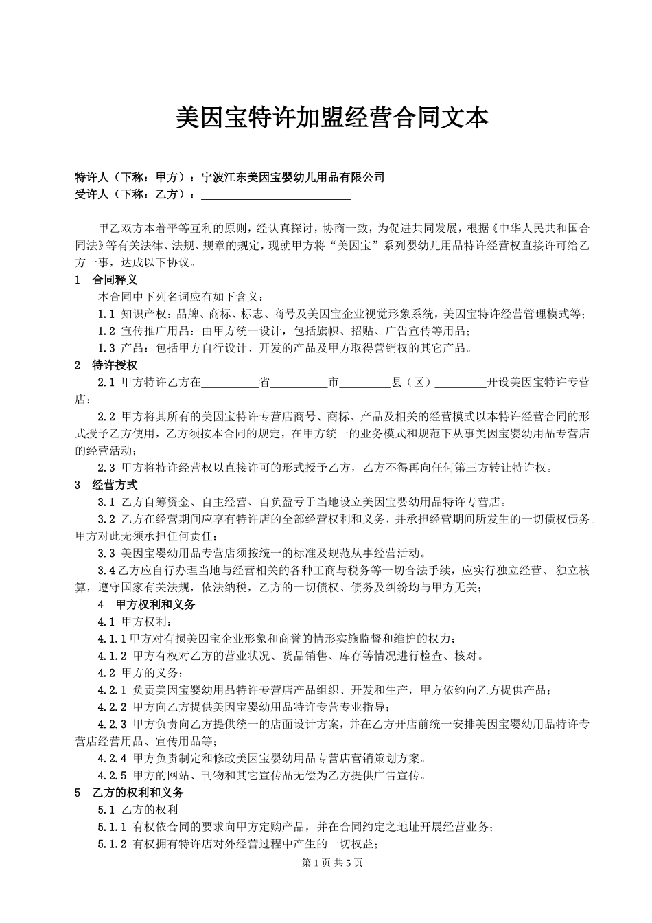 美因宝婴幼儿用品.doc_第1页